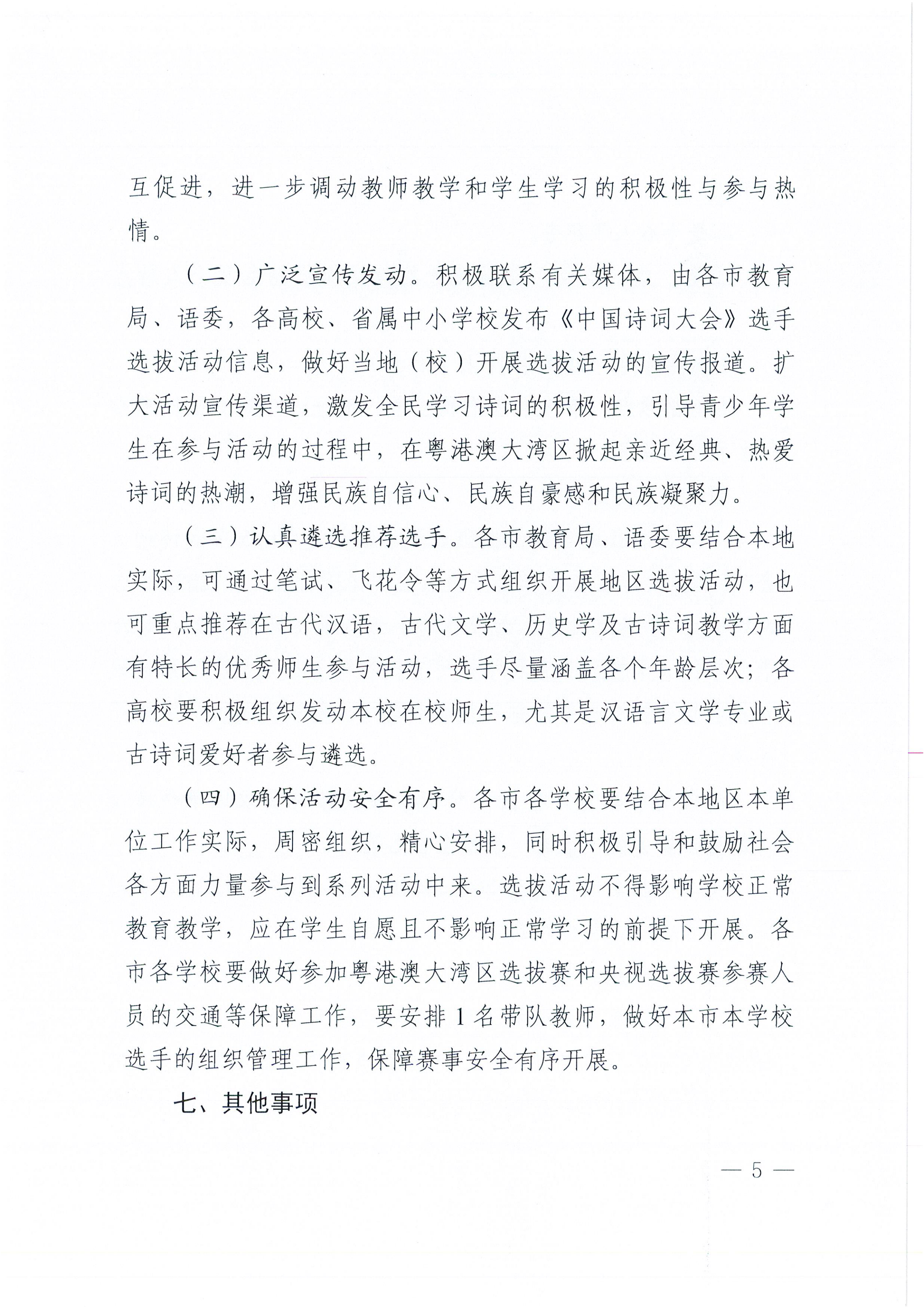 W1570转发广东省教育厅 广东省语言文字工作委员会关于举办“2025中国诗词大会”粤港澳大湾区选拔赛的通知_05.png