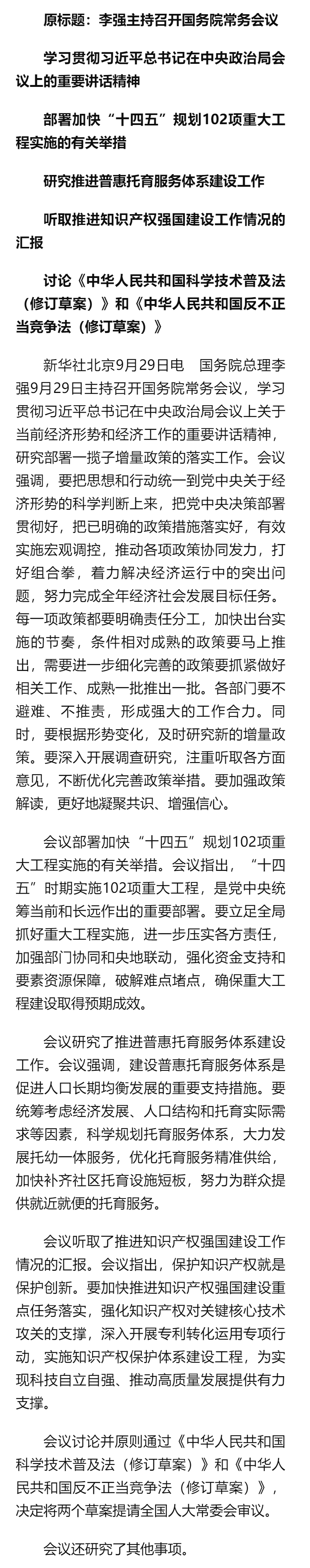 李强主持召开国务院常务会议 - 新华社客户端.png