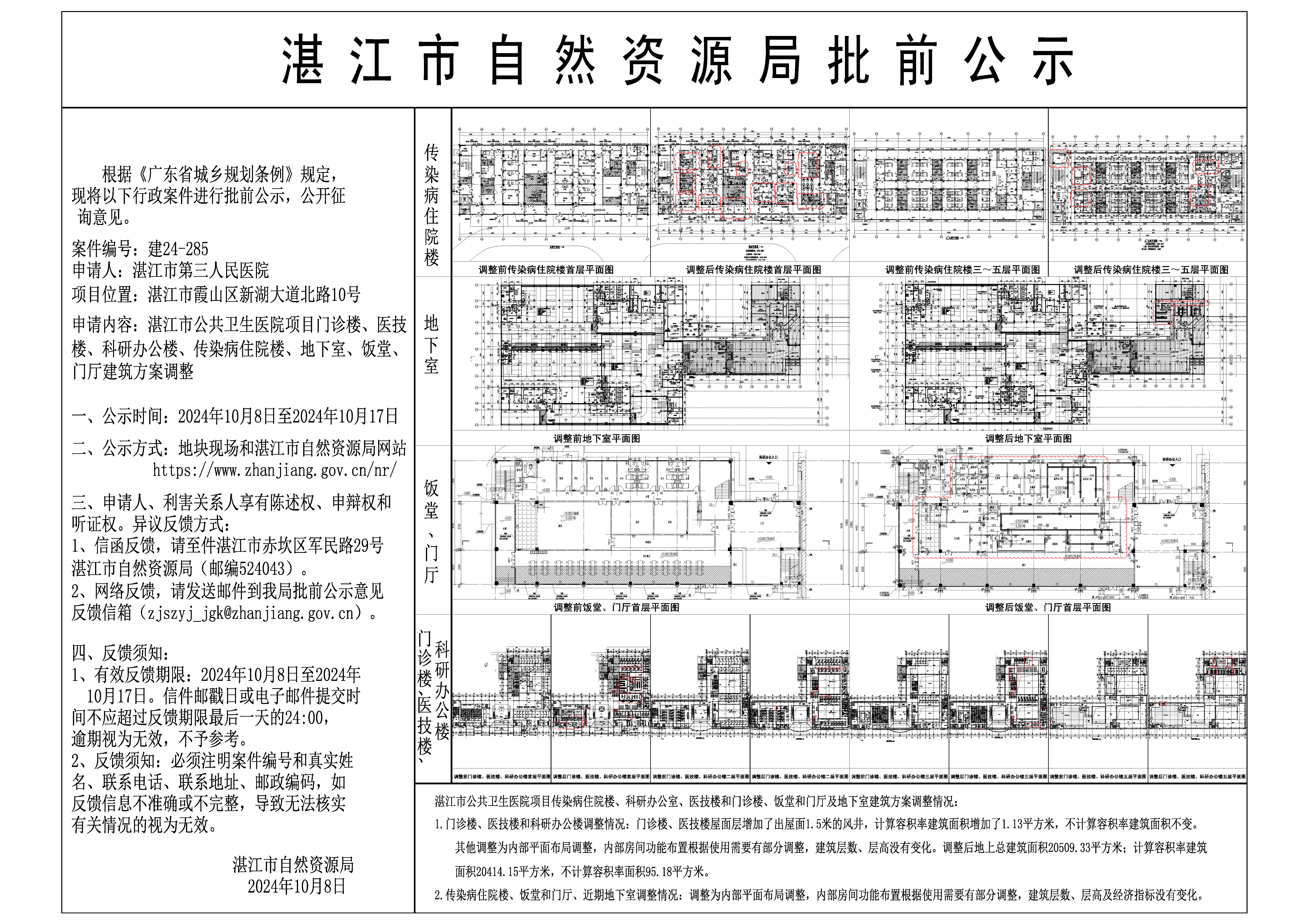 湛江市公共卫生医院项目规划调整对比公示10.8.jpg