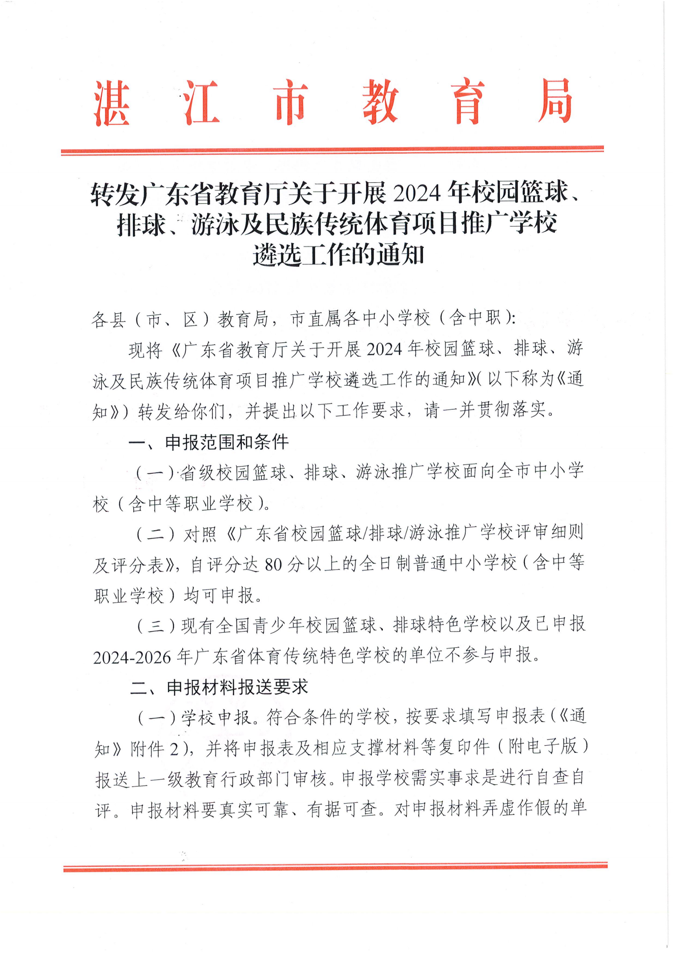 W1643转发广东省教育厅关于开展2024年校园篮球、排球、游泳及民族传统体育项目推广学校遴选工作的通知_00.png