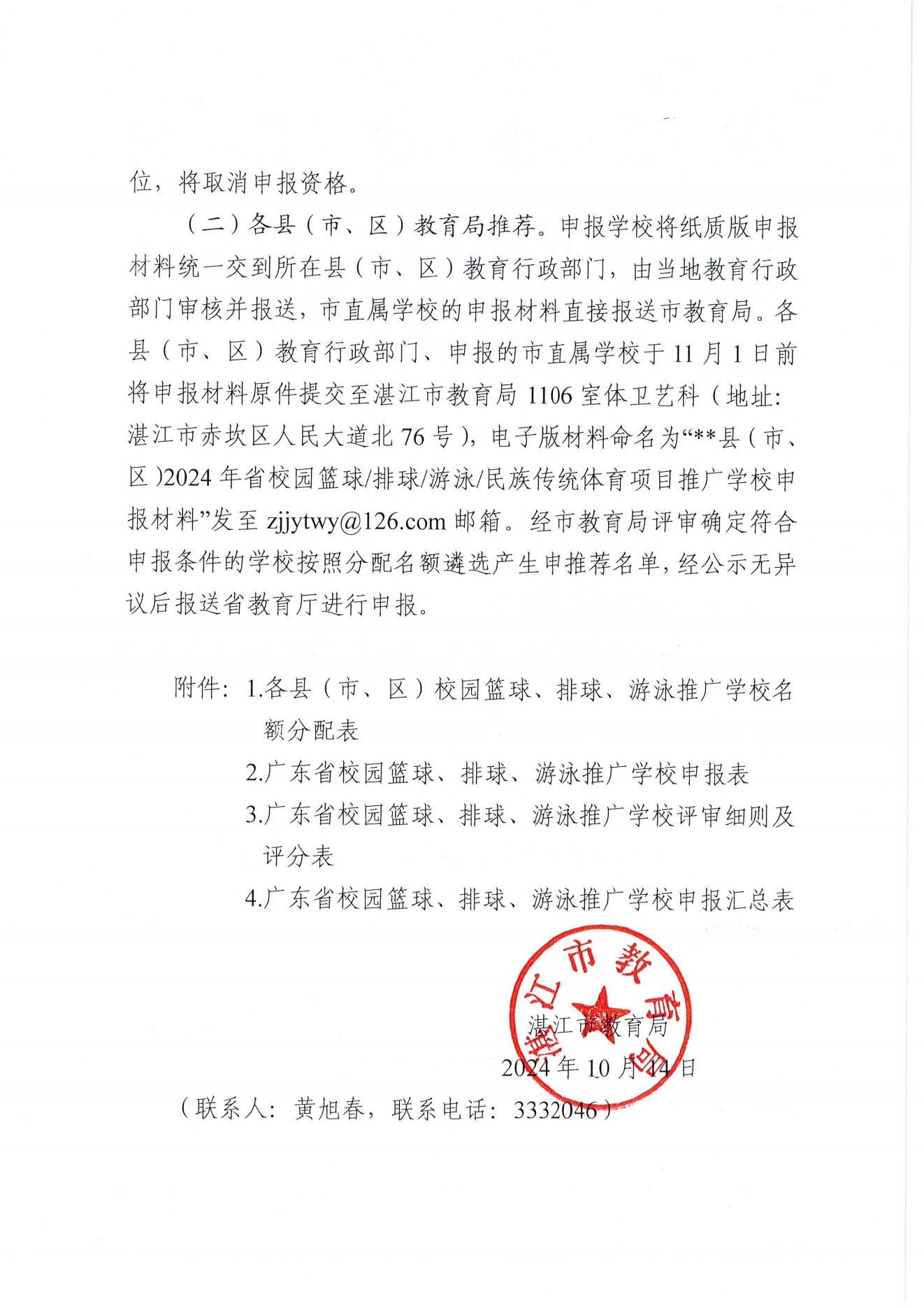 W1643转发广东省教育厅关于开展2024年校园篮球、排球、游泳及民族传统体育项目推广学校遴选工作的通知_01.png