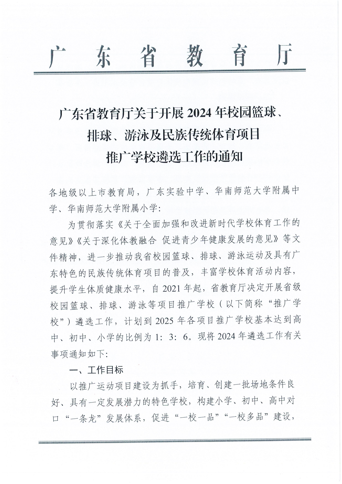 W1643转发广东省教育厅关于开展2024年校园篮球、排球、游泳及民族传统体育项目推广学校遴选工作的通知_02.png