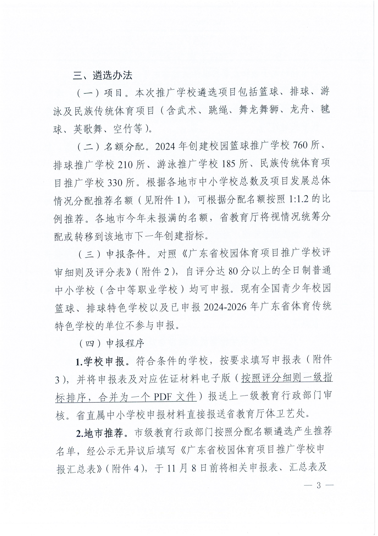 W1643转发广东省教育厅关于开展2024年校园篮球、排球、游泳及民族传统体育项目推广学校遴选工作的通知_04.png