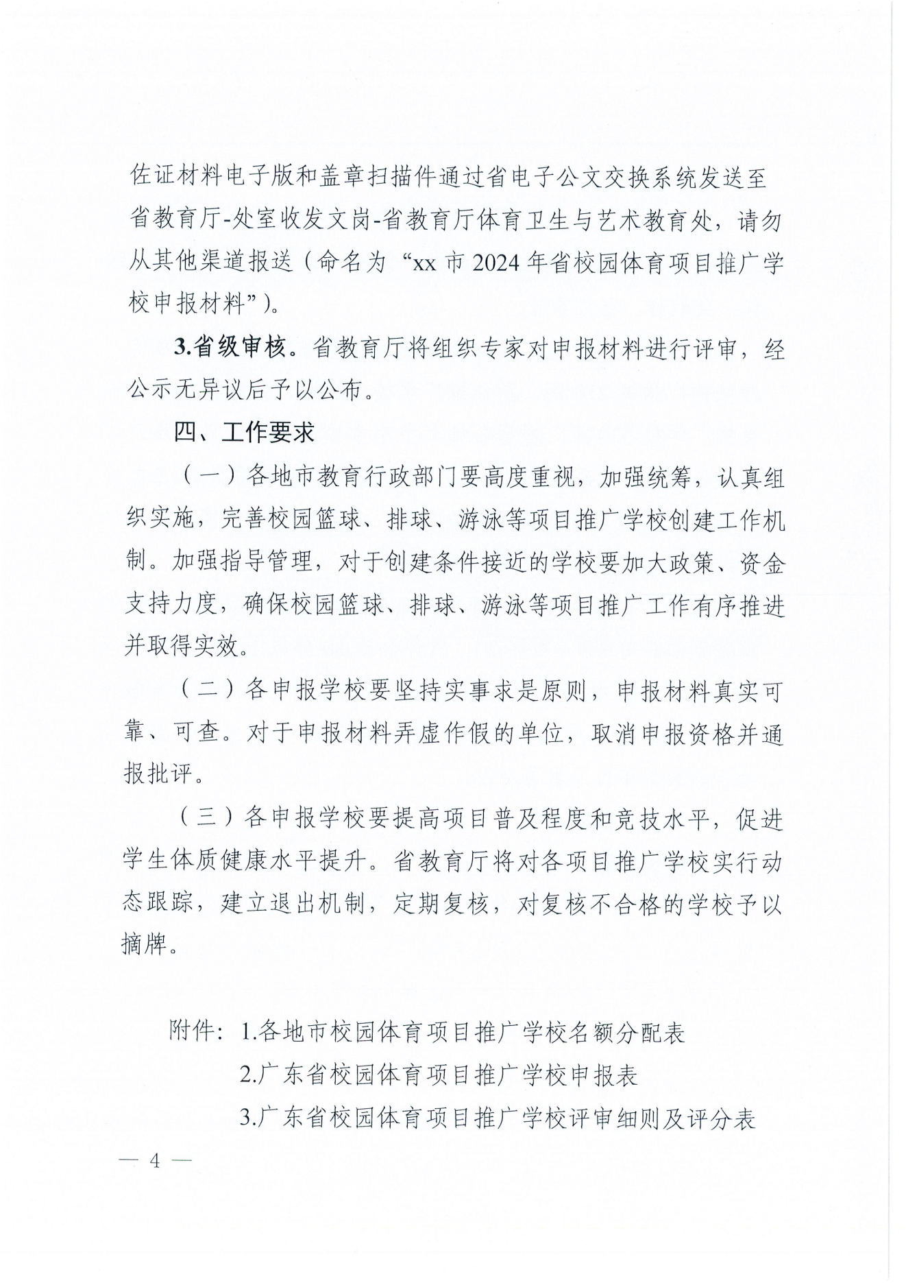 W1643转发广东省教育厅关于开展2024年校园篮球、排球、游泳及民族传统体育项目推广学校遴选工作的通知_05.png