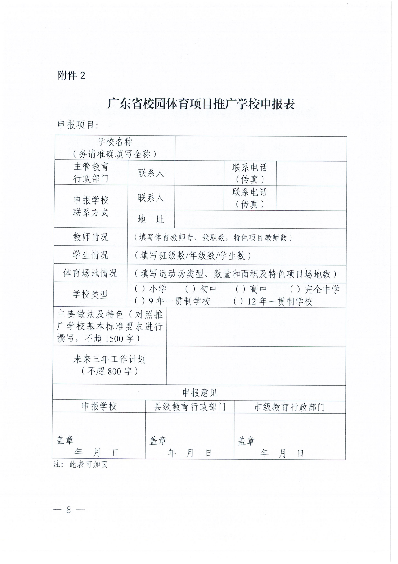 W1643转发广东省教育厅关于开展2024年校园篮球、排球、游泳及民族传统体育项目推广学校遴选工作的通知_09.png