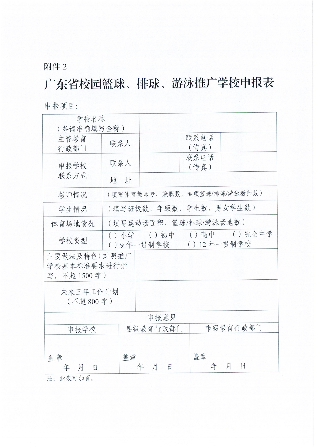 W1643转发广东省教育厅关于开展2024年校园篮球、排球、游泳及民族传统体育项目推广学校遴选工作的通知_14.png
