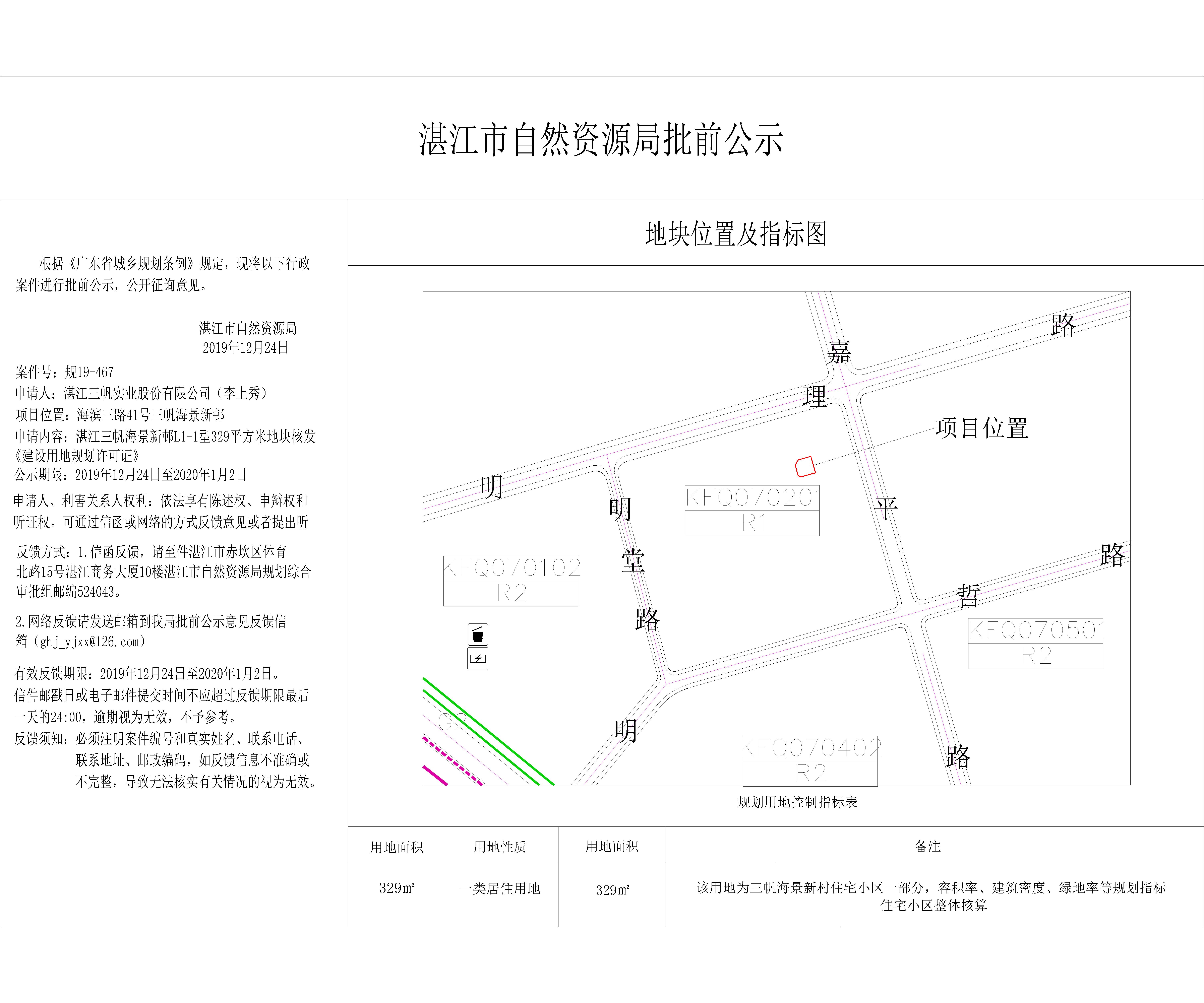 李上秀核发《建筑工程用地许可证》批前公示-Model.jpg