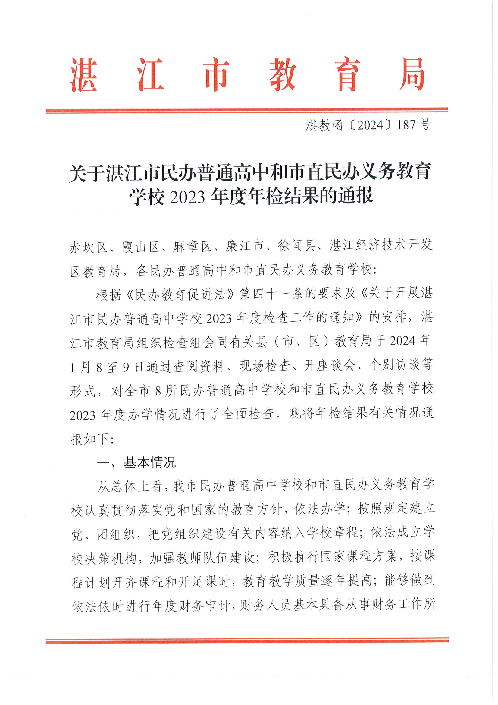 湛教函〔2024〕187号关于湛江市民办普通高中和市直民办义务教育学校2023年度年检结果的通报_00.png
