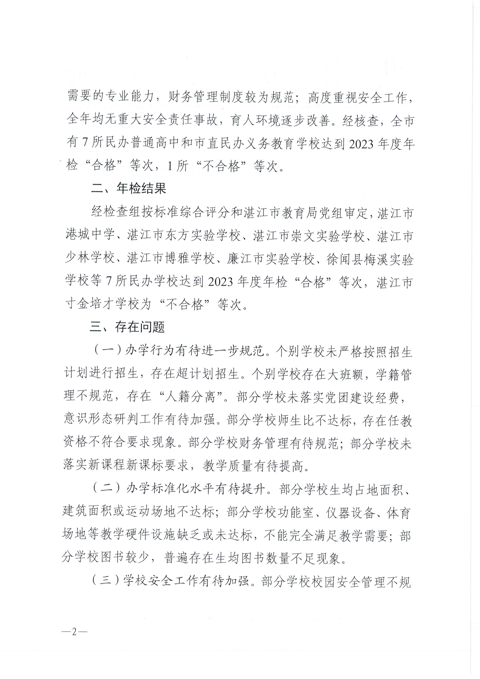 湛教函〔2024〕187号关于湛江市民办普通高中和市直民办义务教育学校2023年度年检结果的通报_01.png