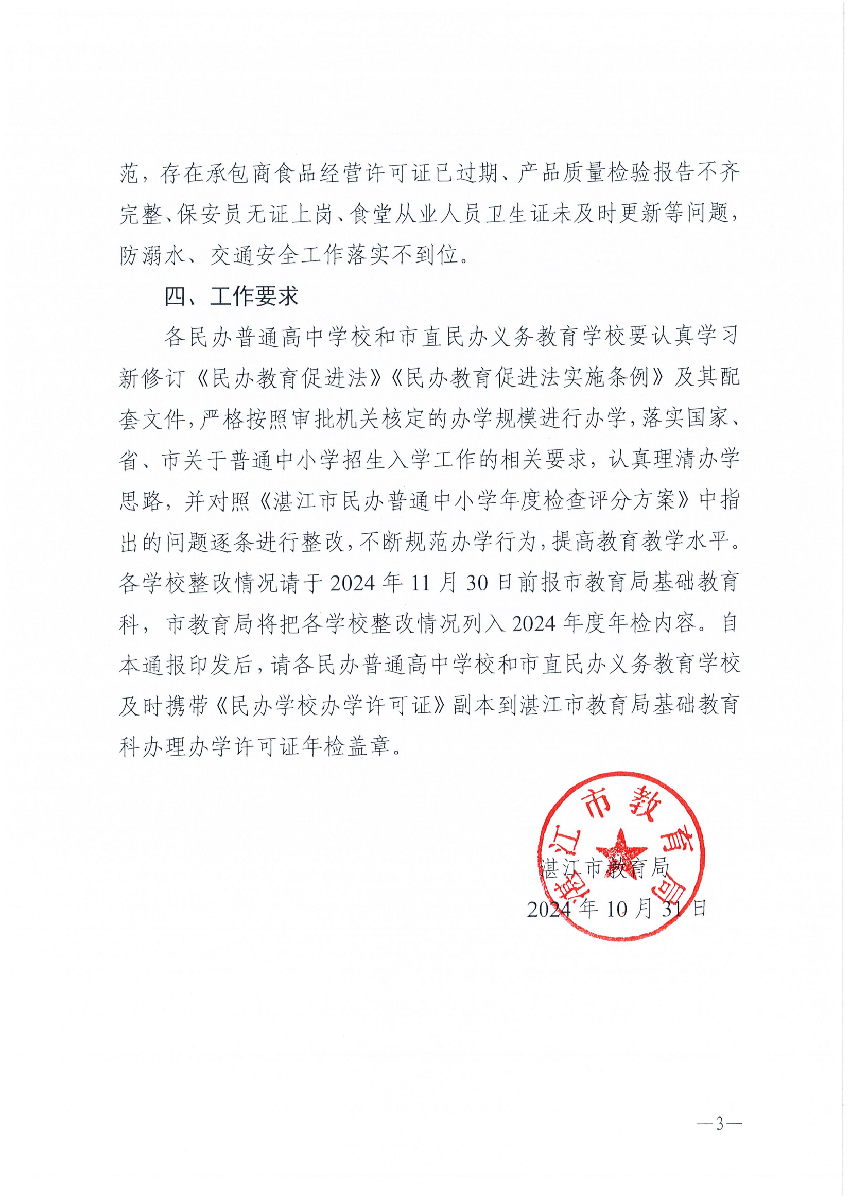 湛教函〔2024〕187号关于湛江市民办普通高中和市直民办义务教育学校2023年度年检结果的通报_02.png