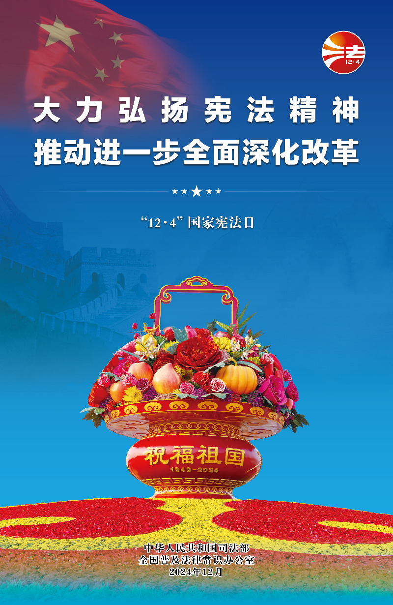 2024中国宪法日-宣传海报1.jpeg