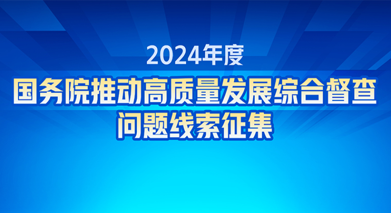 2024年度国务院推动高质量发展综合督查问题线索征集