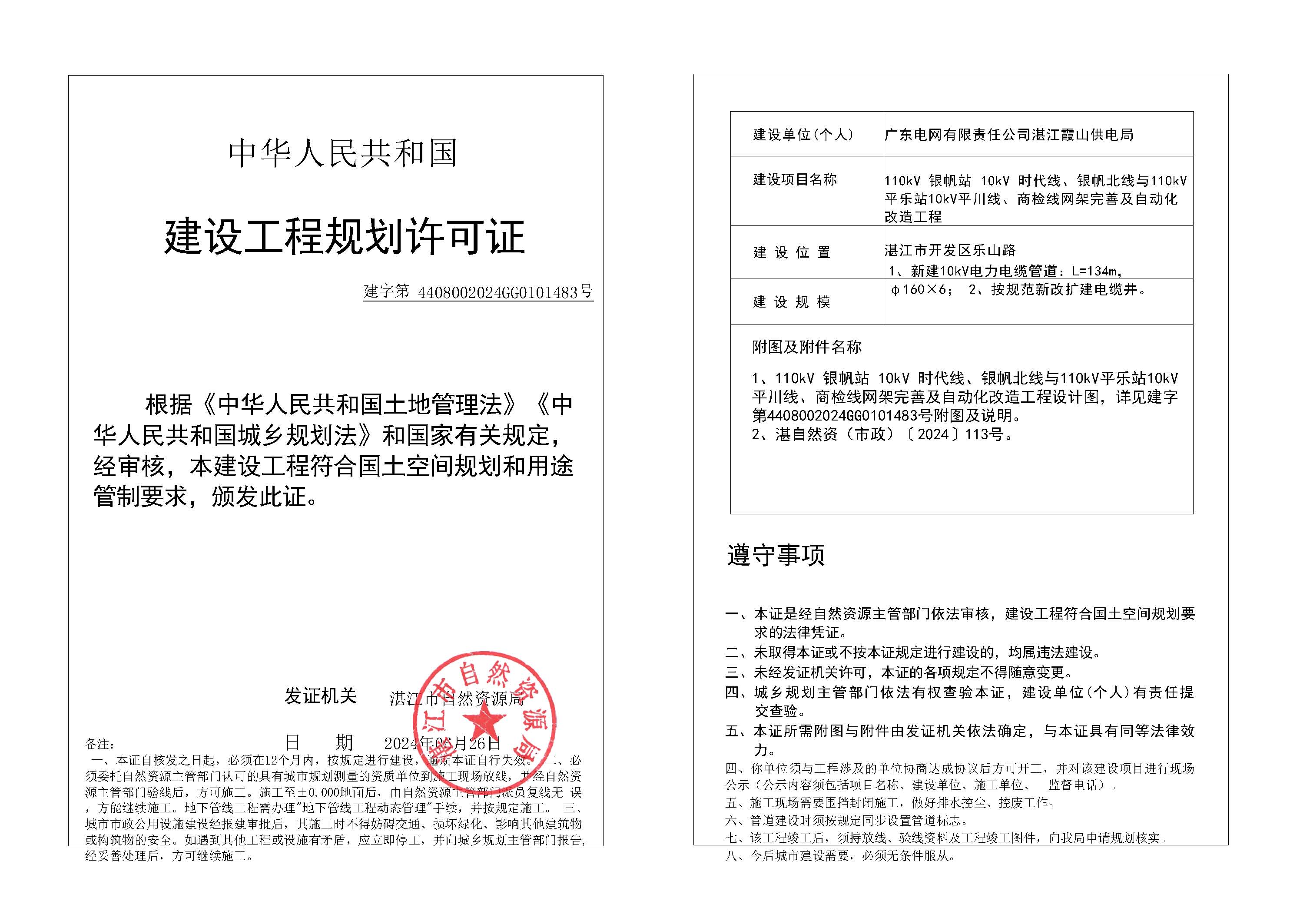 24-110kV 银帆站 10kV 时代线、银帆北线与110kV平乐站10kV平川线、商检线网架完善及自动化改造工程.jpg