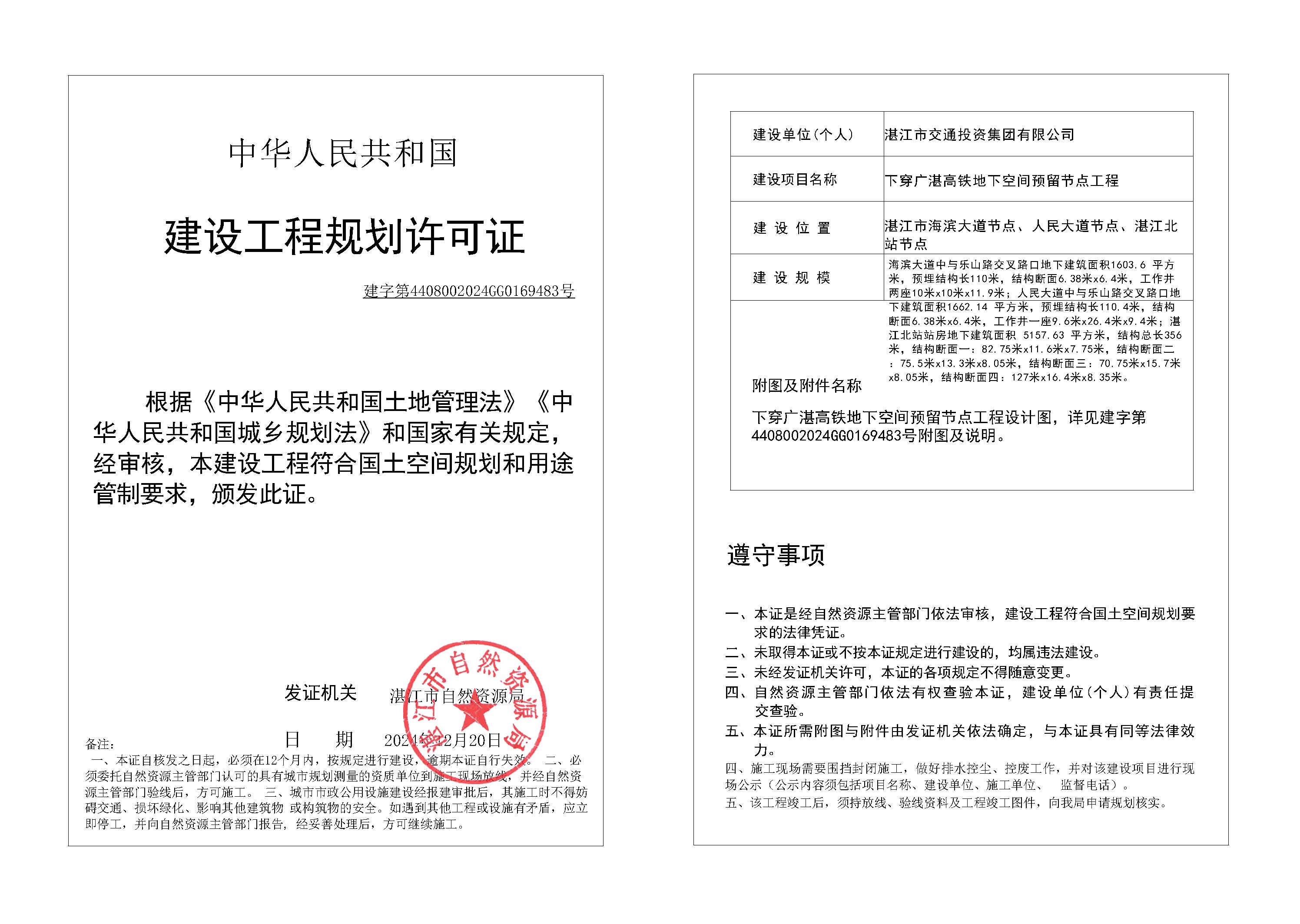 (已签章)自然资源局规划许可证 (市政)(建筑规模加长) 20241220170737_页面_2.jpg