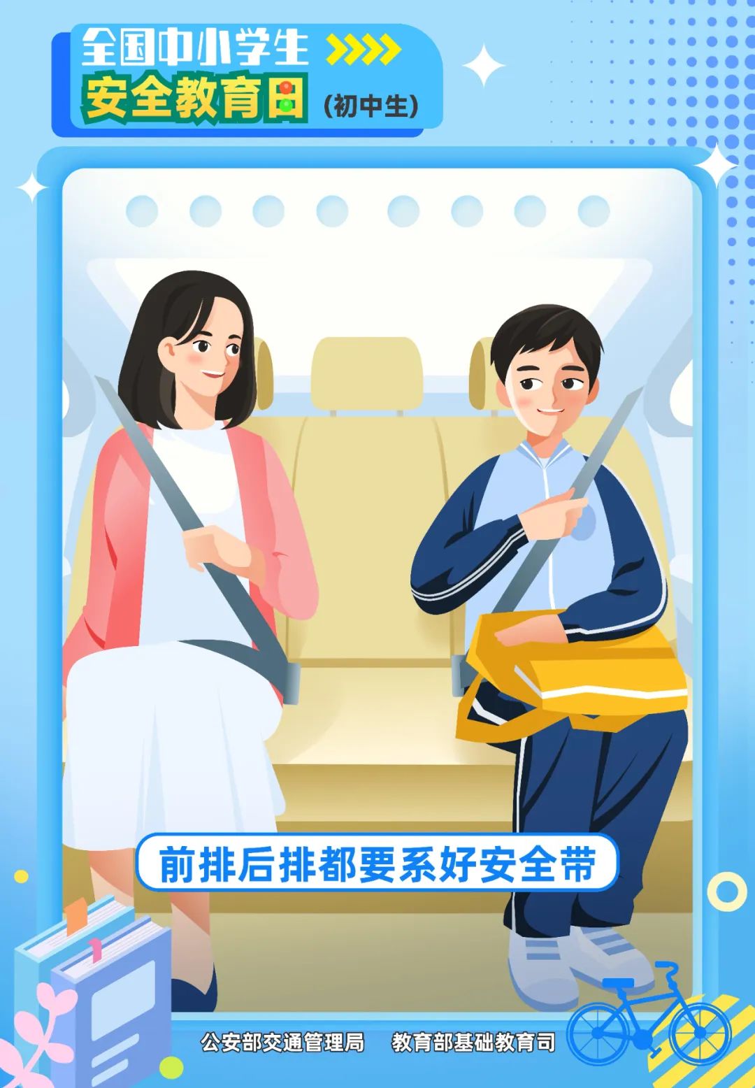 前排后排都要系好安全带