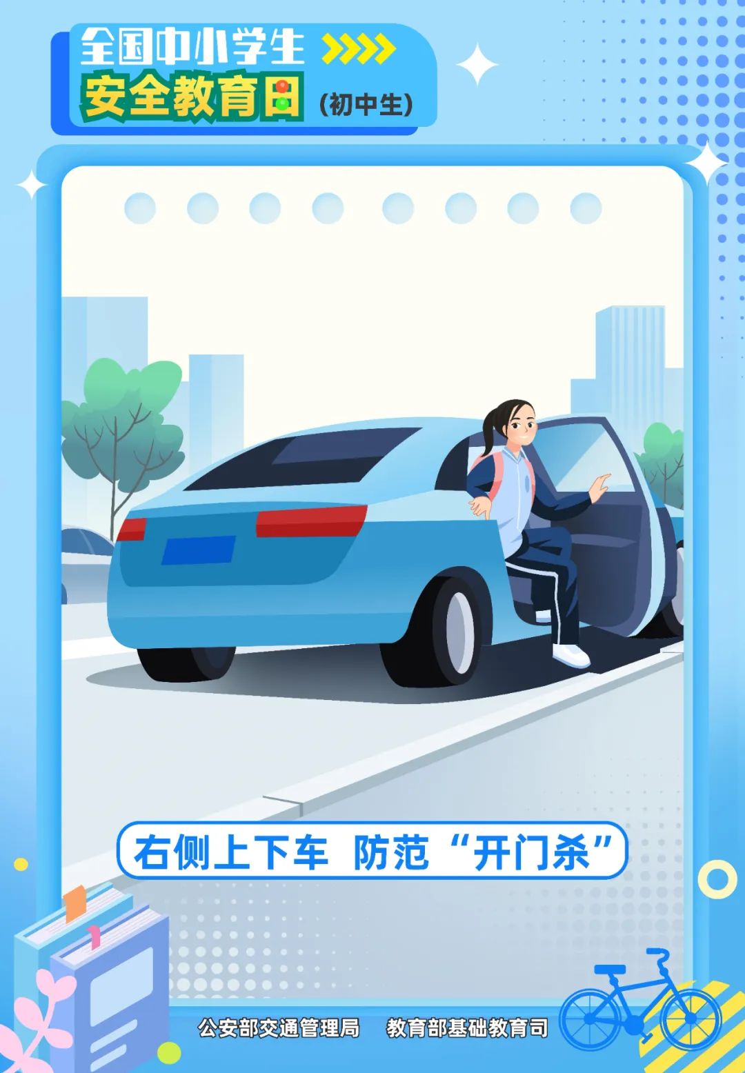 右侧上下车 防范“开门杀”