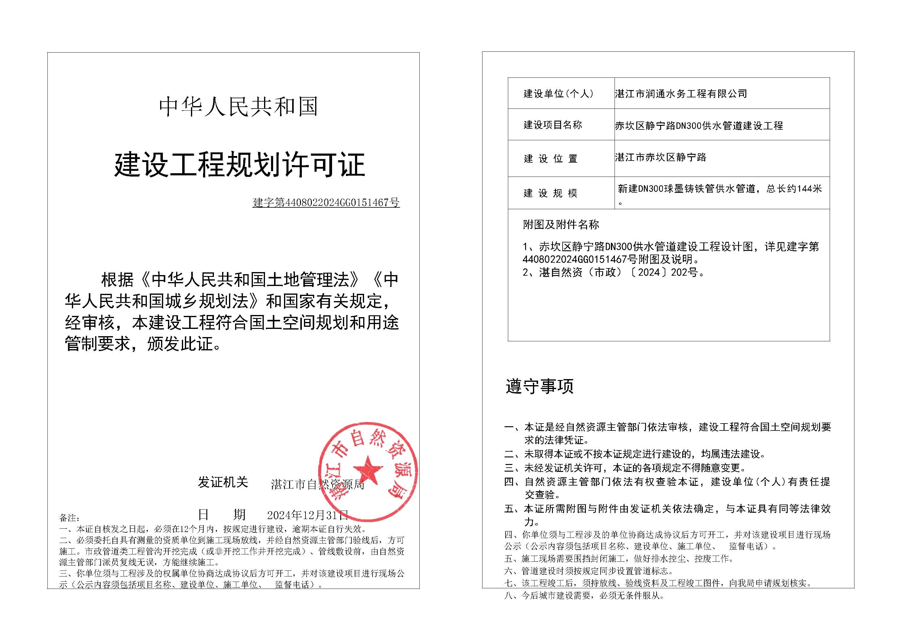 (已签章)自然资源局规划许可证 (市政) 20250102095346_页面_2.jpg