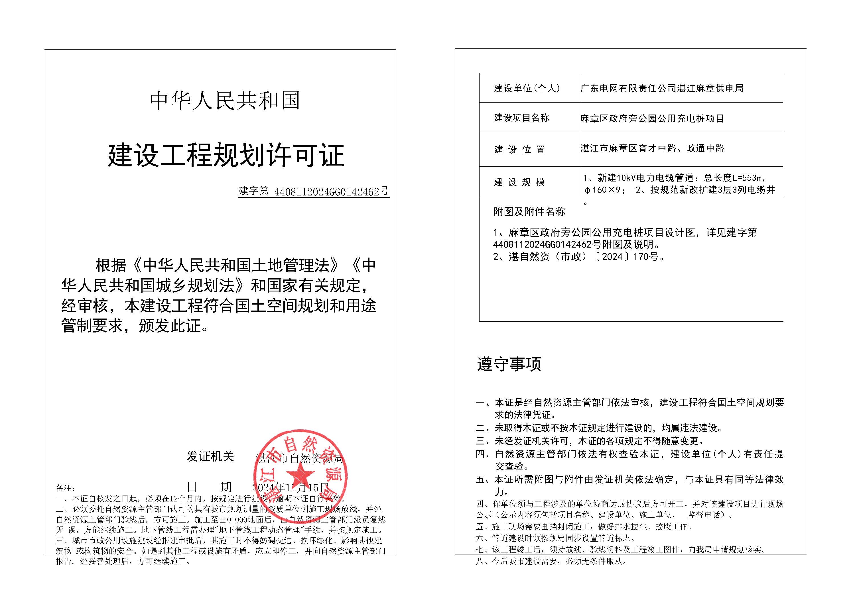 政24-89 麻章区政府旁公园公用充电桩项目.jpg