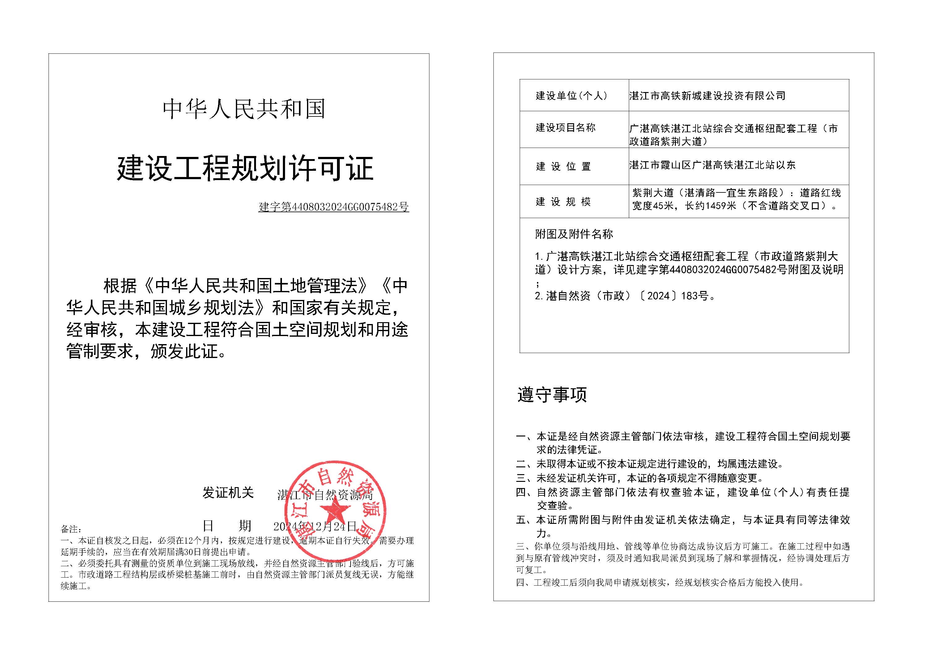 政24-109 广湛高铁湛江北站综合交通枢纽配套工程（市政道路紫荆大道）.jpg