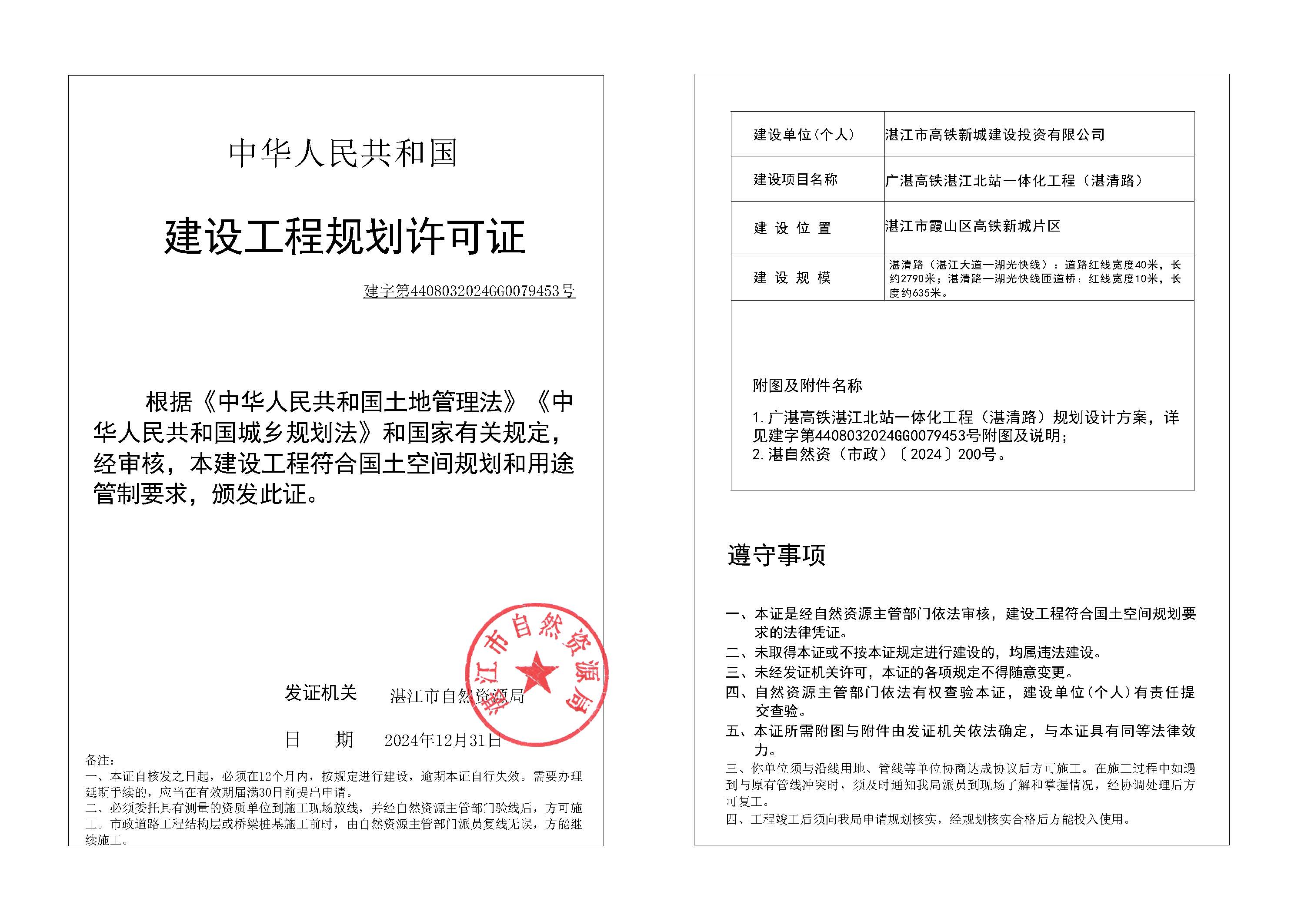 政24-122 广湛高铁湛江北站一体化工程项目(湛清路).jpg