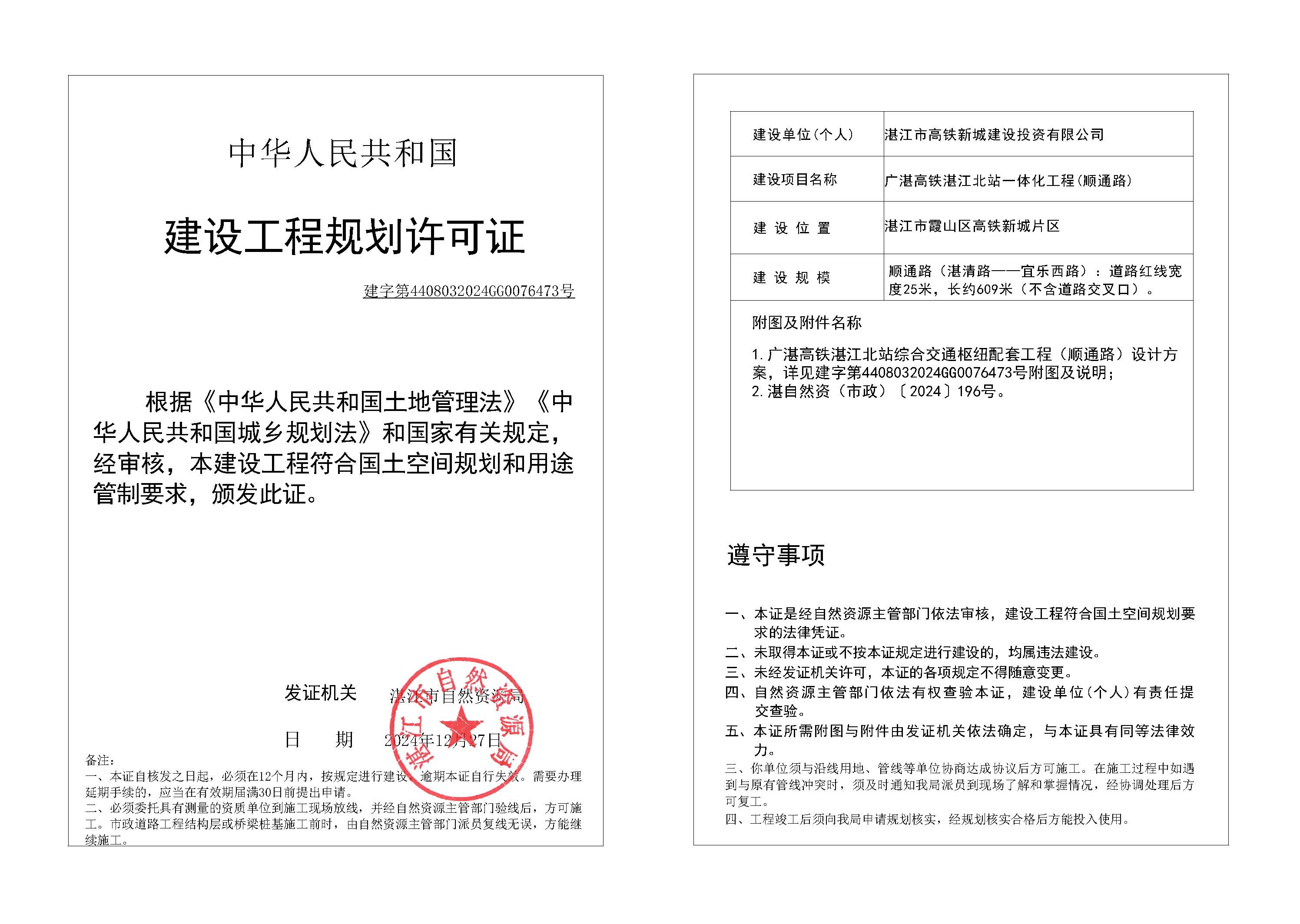 政24-123 广湛高铁湛江北站一体化工程项目(顺通路).jpg