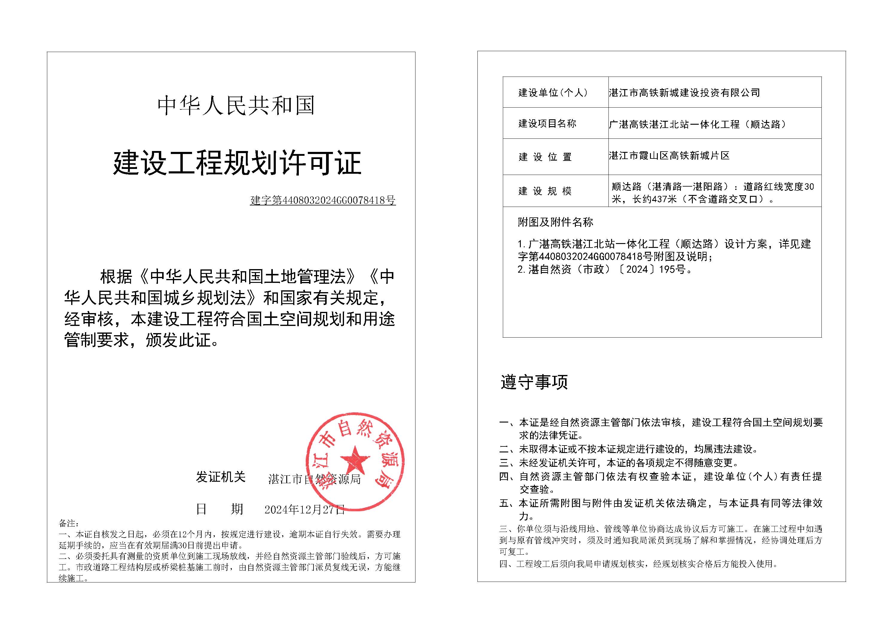 政24-124 广湛高铁湛江北站一体化工程项目（顺达路）.jpg