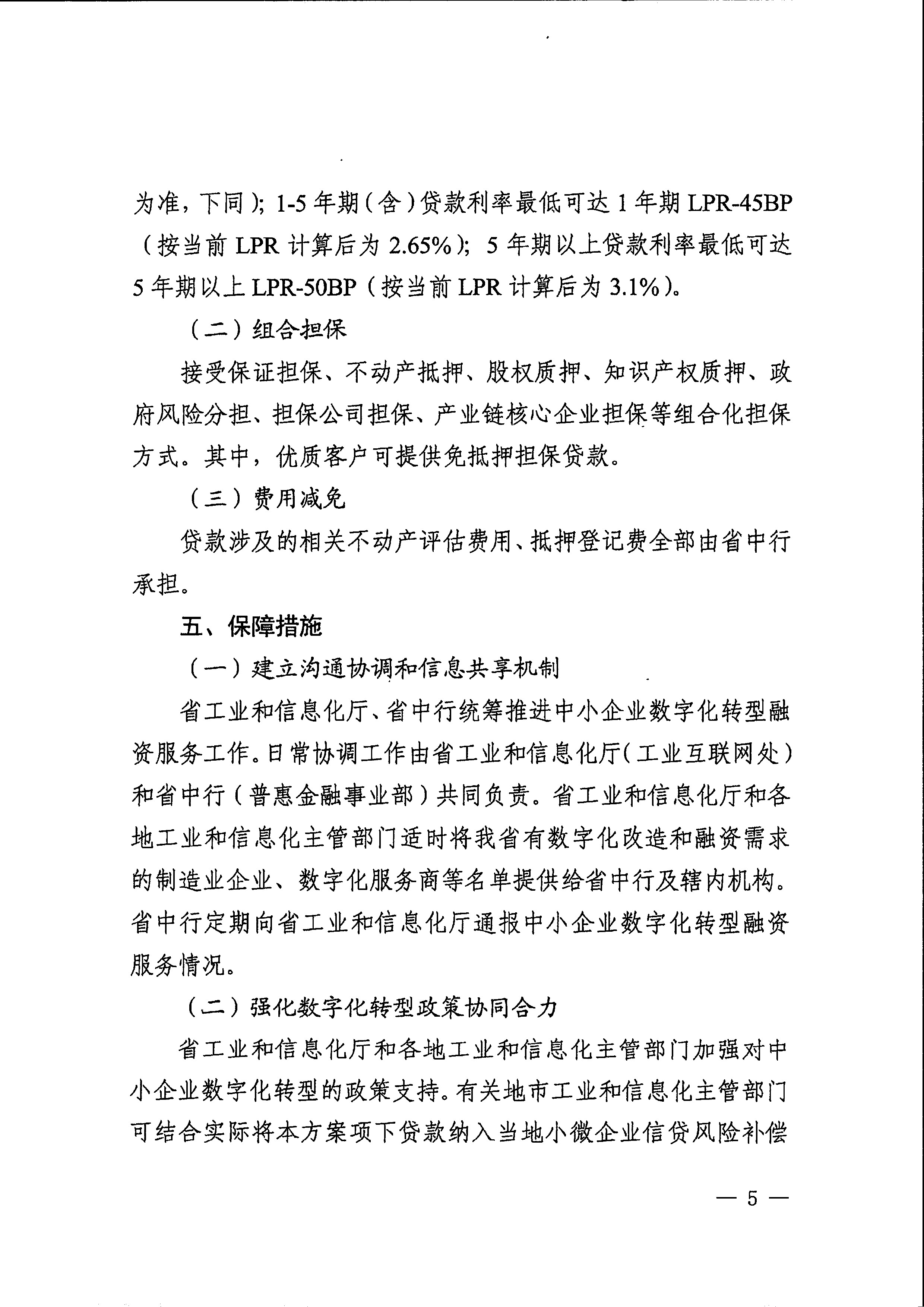 关于印发支持中小企业数字化转型融资服务方案的通知_页面_07.jpg
