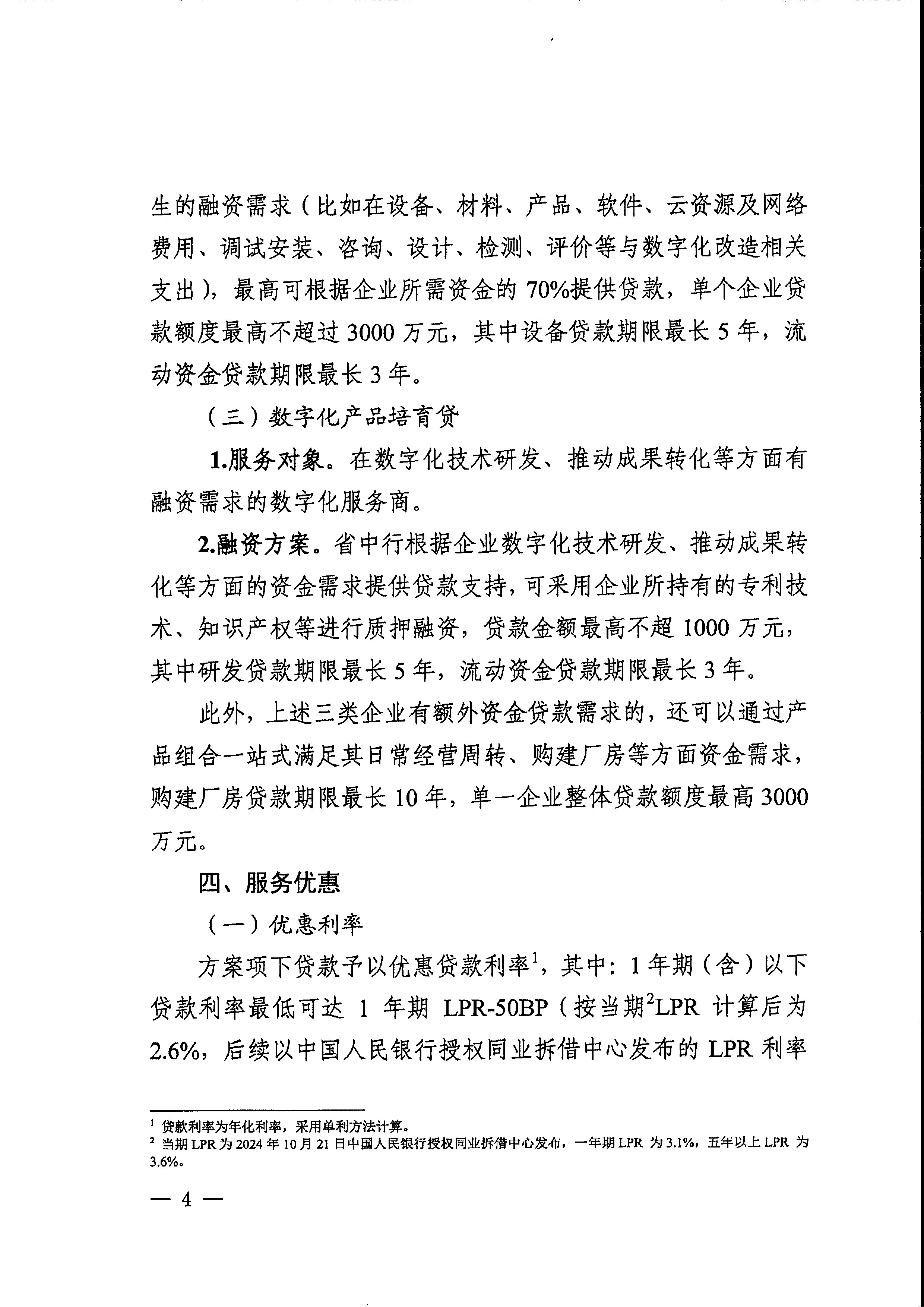 关于印发支持中小企业数字化转型融资服务方案的通知_页面_06.jpg