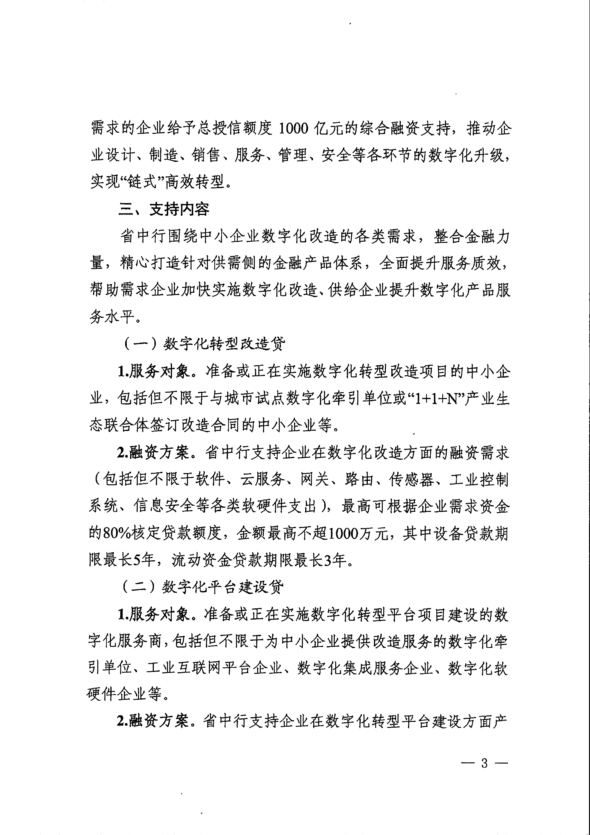 关于印发支持中小企业数字化转型融资服务方案的通知_页面_05.jpg