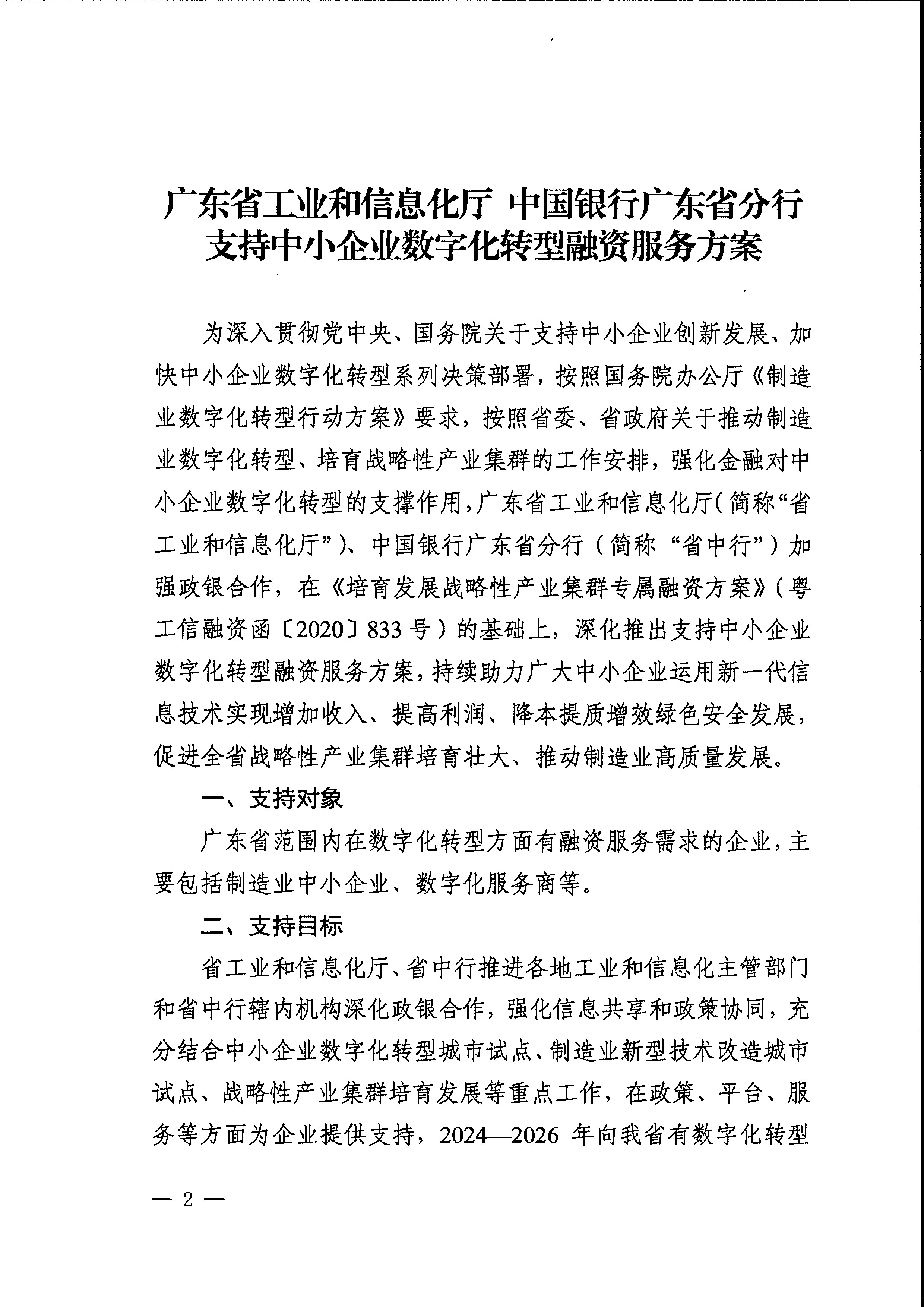 关于印发支持中小企业数字化转型融资服务方案的通知_页面_04.jpg