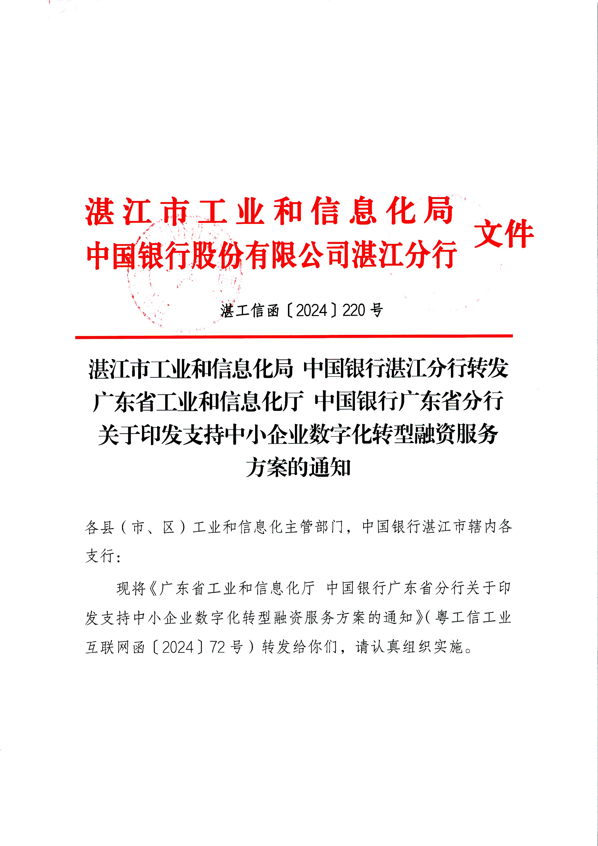 关于印发支持中小企业数字化转型融资服务方案的通知_页面_01.jpg