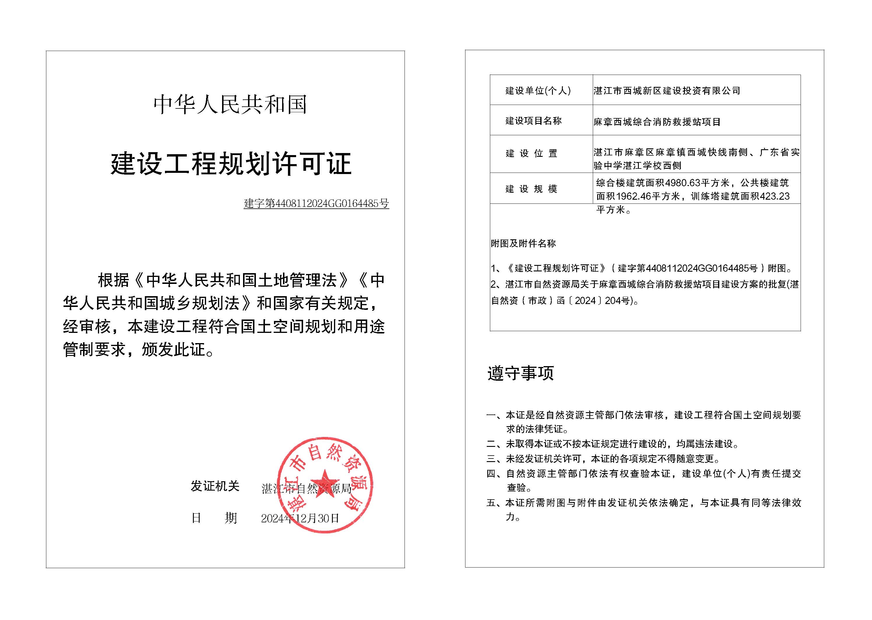 政24-112 麻章西城综合消防救援站项目自然资源局规划许可证 (市政)_页面_2.jpg