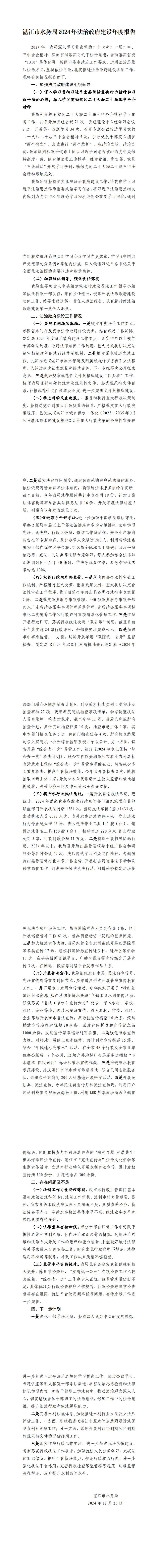 （挂网公示版）湛江市水务局2024年法治政府建设年度报告_0.jpg