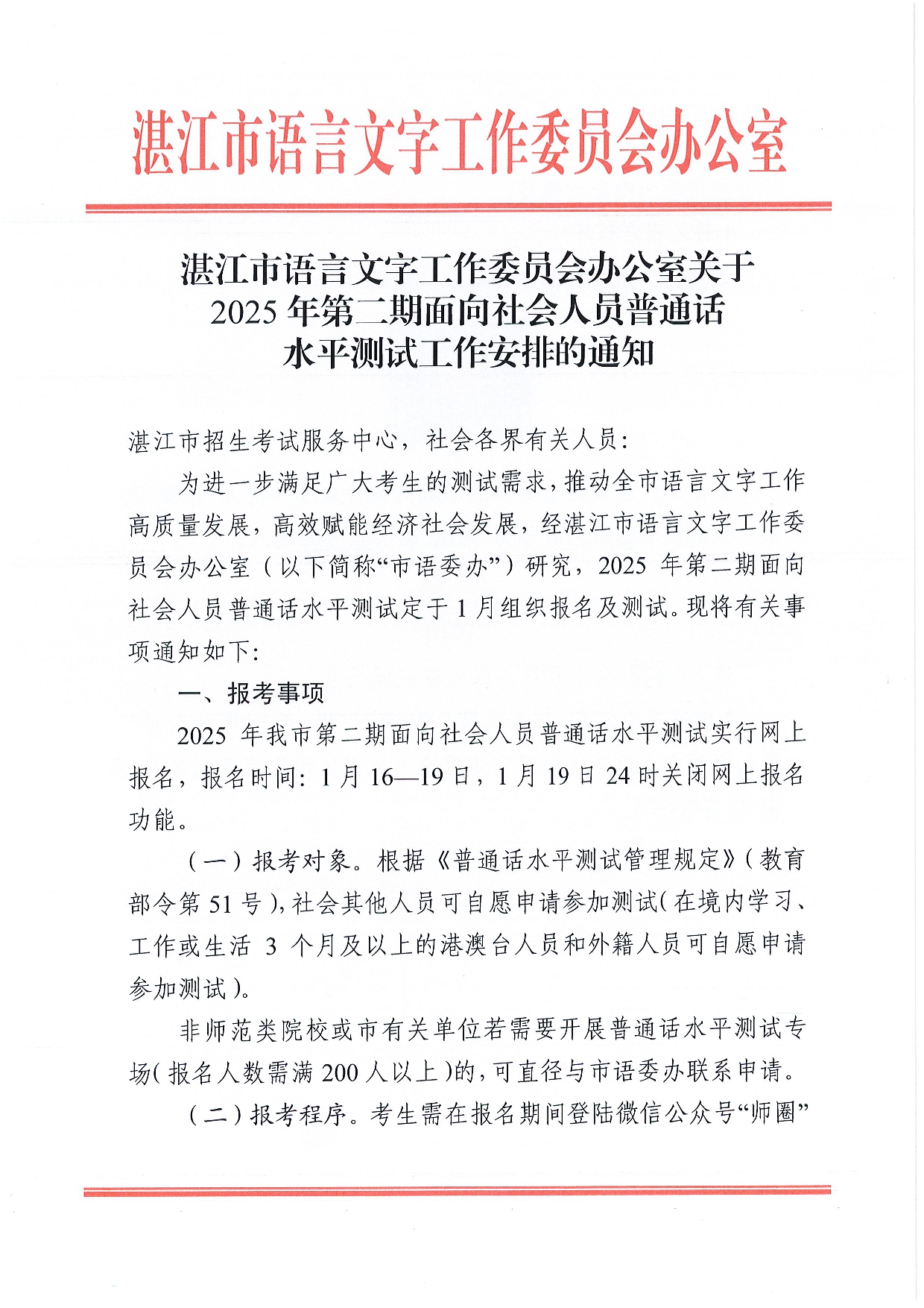 湛江市语言文字工作委员会办公室关于2025年第二期面向社会人员普通话水平测试工作安排的通知-0001.jpg