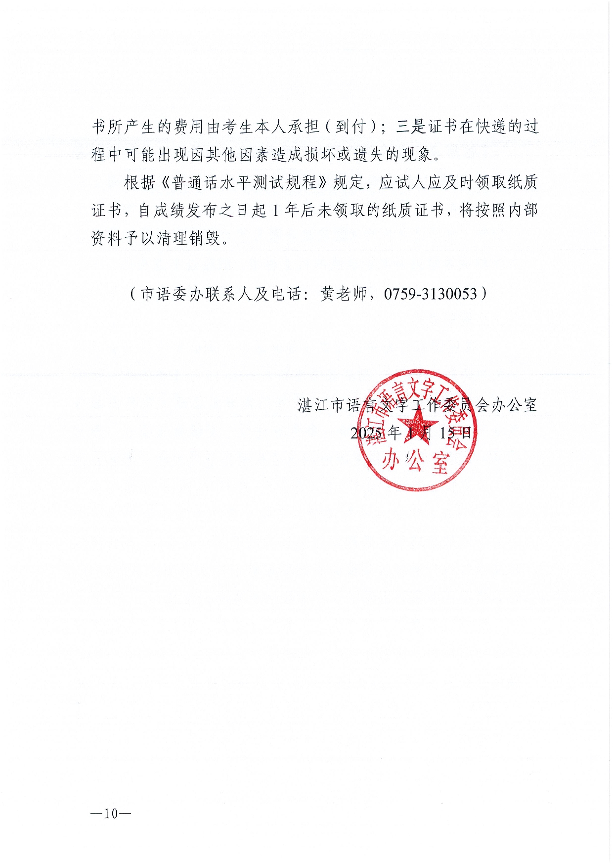 湛江市语言文字工作委员会办公室关于2025年第二期面向社会人员普通话水平测试工作安排的通知-0010.jpg