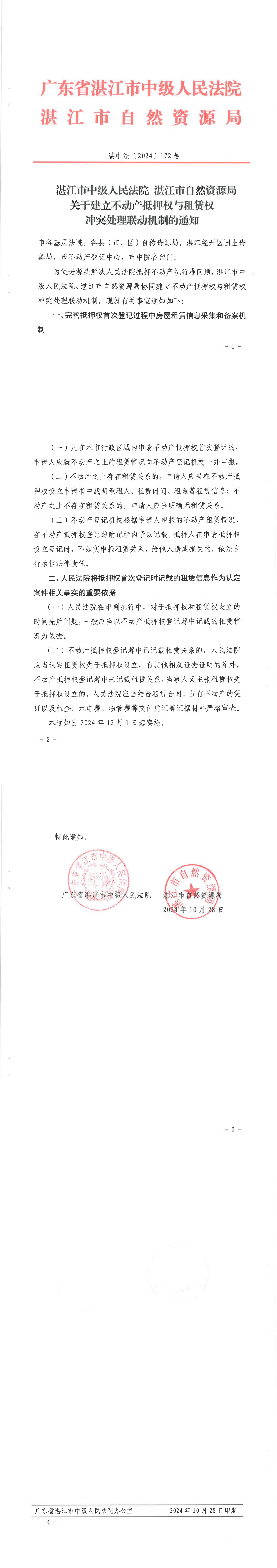 湛江市中级人民法院湛江市自然资源局关于建立不动产抵押权与租赁权冲突处理联动机制的通知(2)_00.jpg