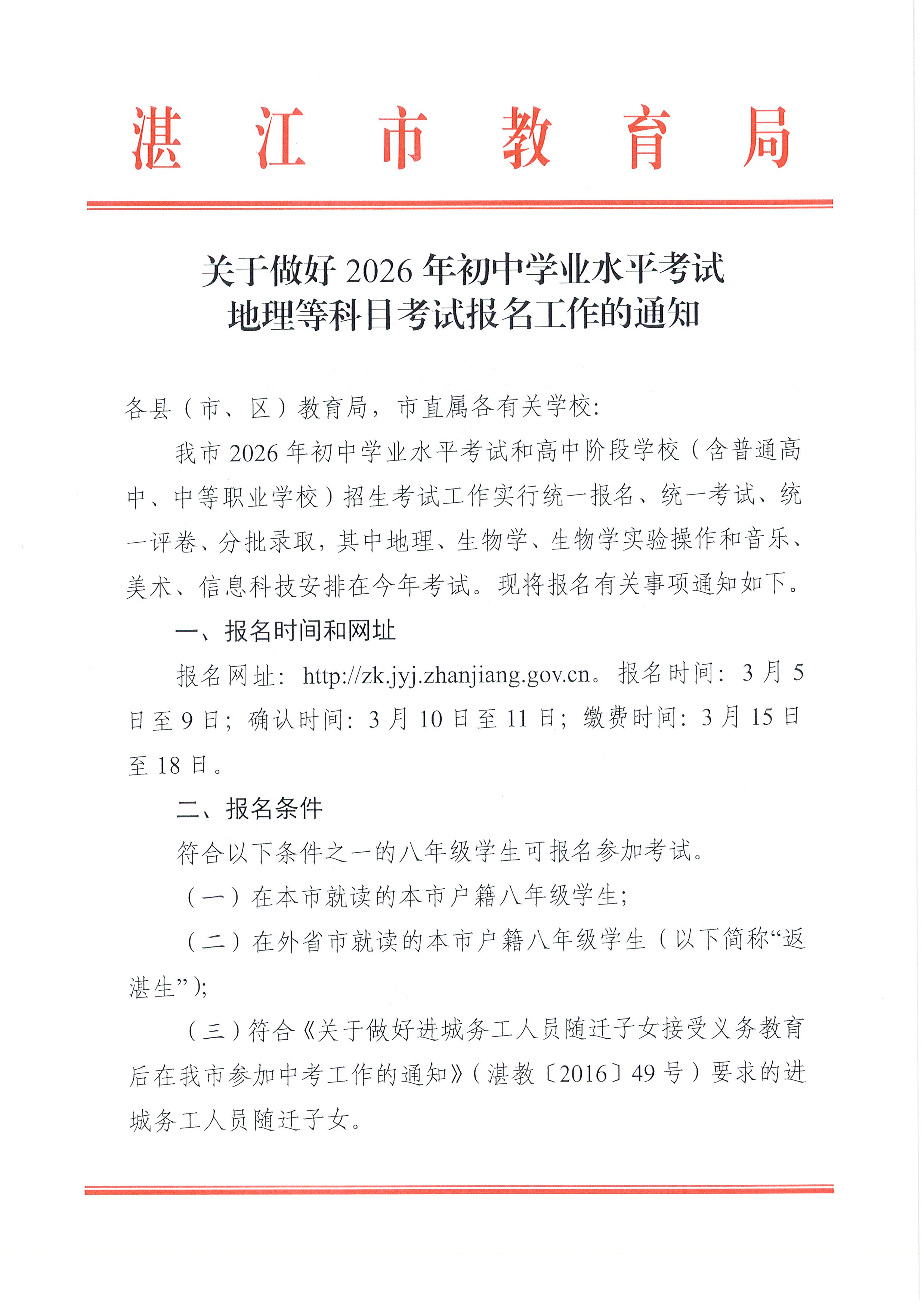 W115关于做好2026年初中学业水平考试地理等科目考试报名工作的通知_页面_01.jpg
