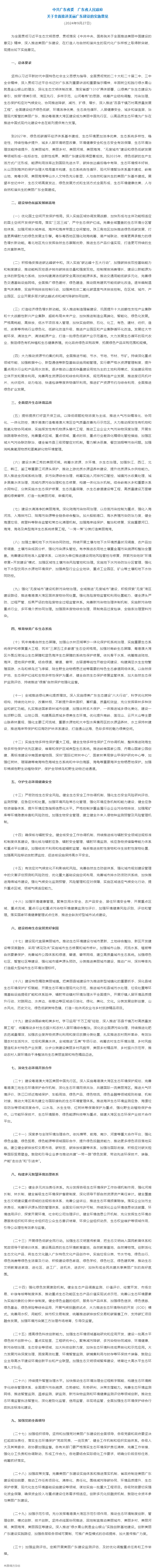 实施意见发布！聚焦全面推进美丽广东建设（全文）&rarr;.png
