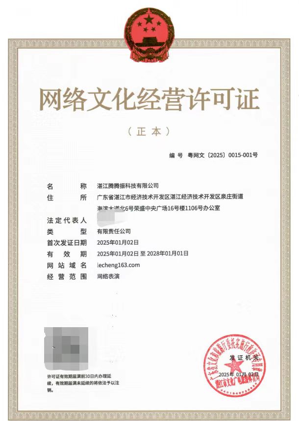 2025-01网络文化经营许可证（湛文广旅体许〔2025〕1号）.jpg
