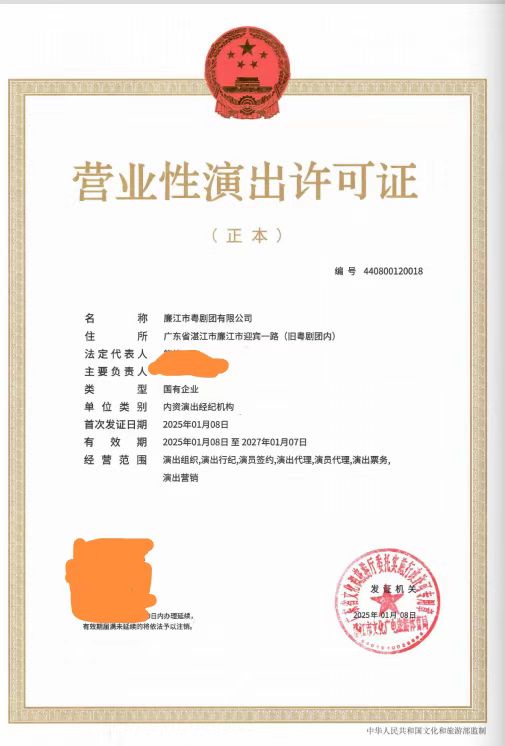 2025-02营业性演出许可证（湛文广旅体许〔2025〕2号）.jpg