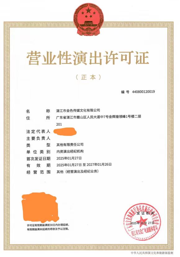 2025-07营业性演出许可证（湛文广旅体许〔2025〕7号）.jpg