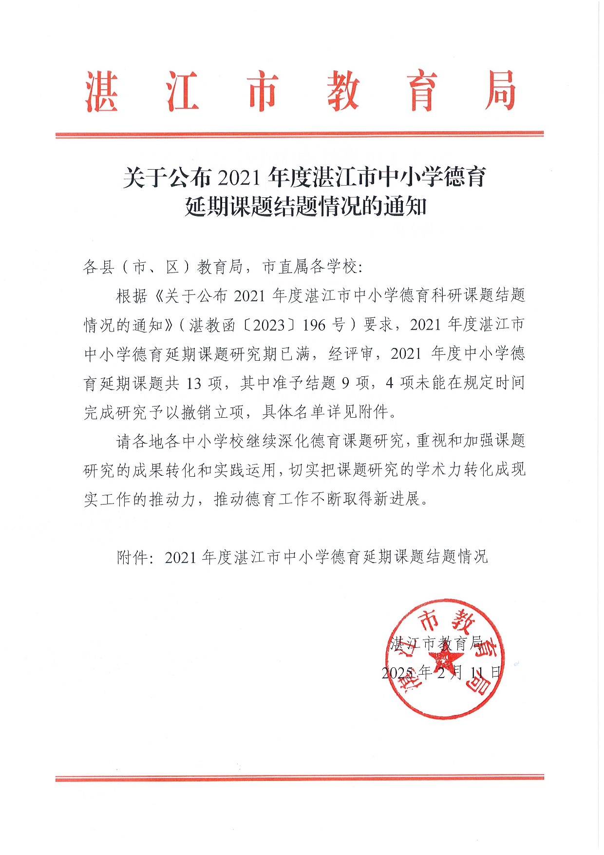 w161关于公布2021年度湛江市中小学德育延期课题结题情况的通知-0001.jpg
