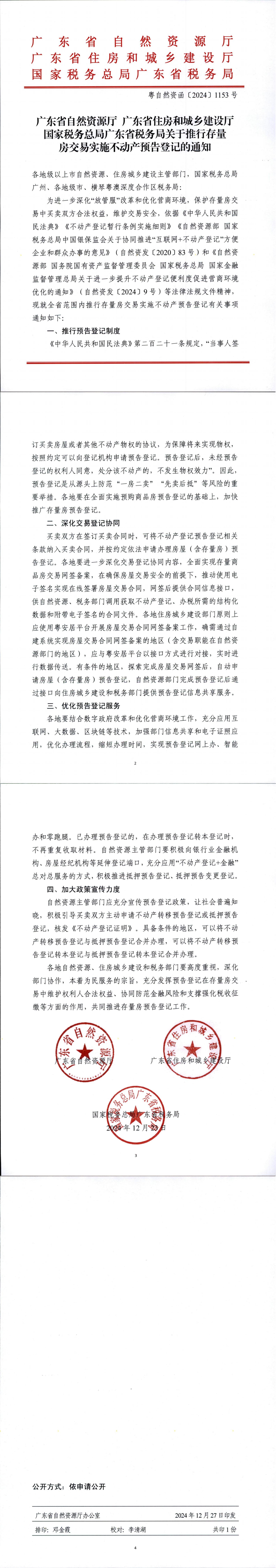 （此件为准）广东省自然资源厅 广东省住房和城乡建设厅 国家税务总局广东省税务局关于推行存量房交易实施不动产预告登记的通知（粤自然资函〔2024〕1153号）_00.jpg