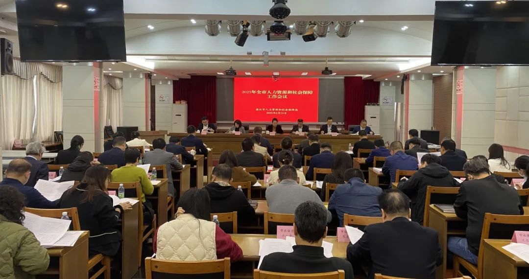 全市人力资源和社会保障工作会议召开