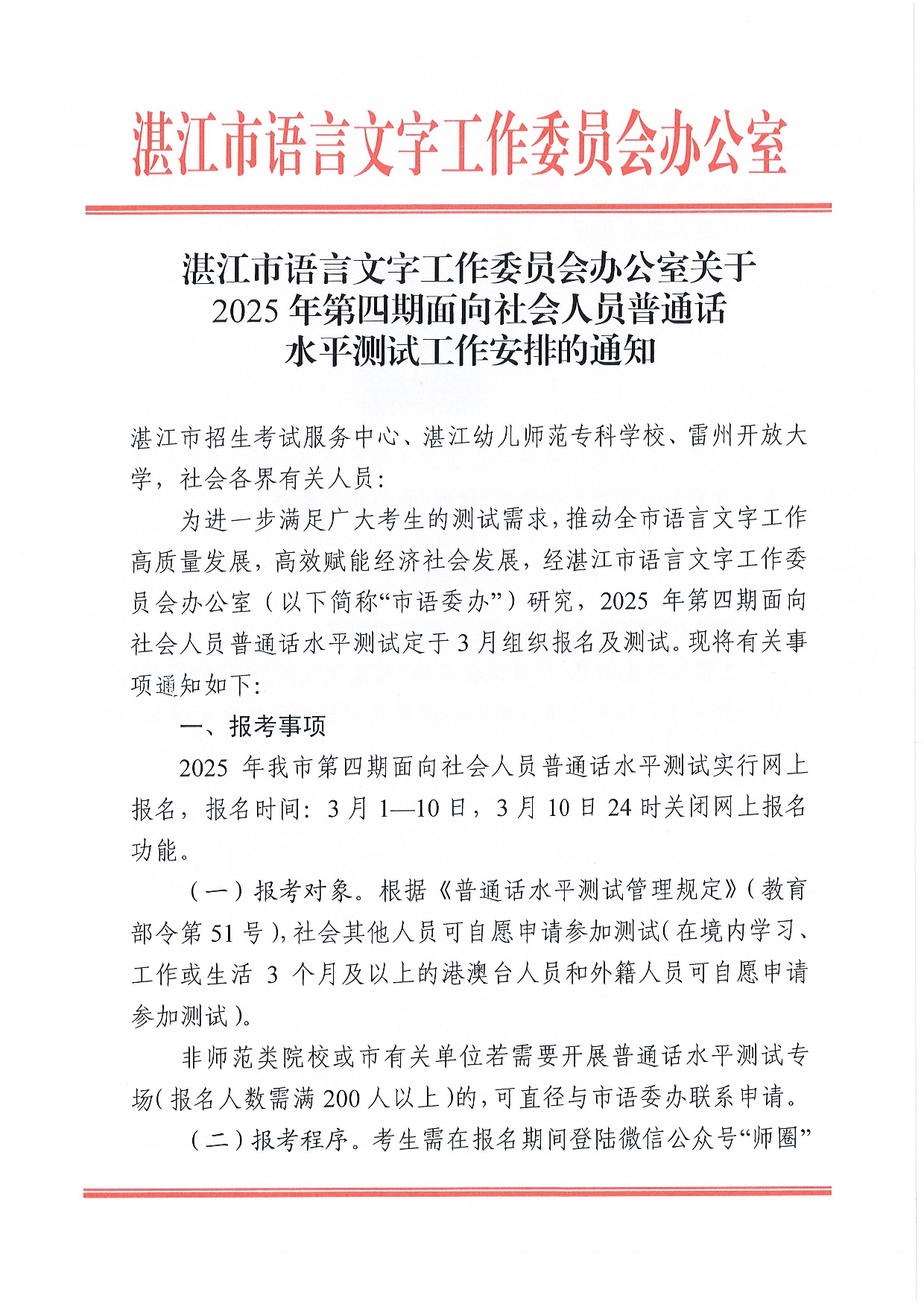湛江市语言文字工作委员会办公室关于2025年第四期面向社会人员普通话水平测试工作安排的通知2-0001.jpg