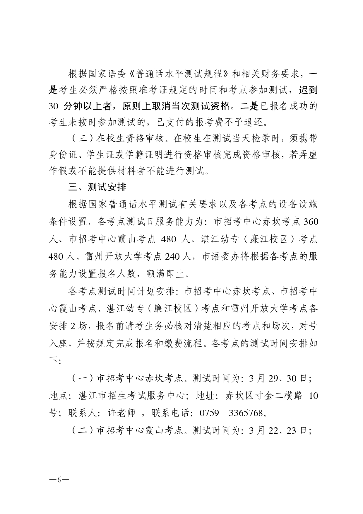 湛江市语言文字工作委员会办公室关于2025年第四期面向社会人员普通话水平测试工作安排的通知2-0006.jpg