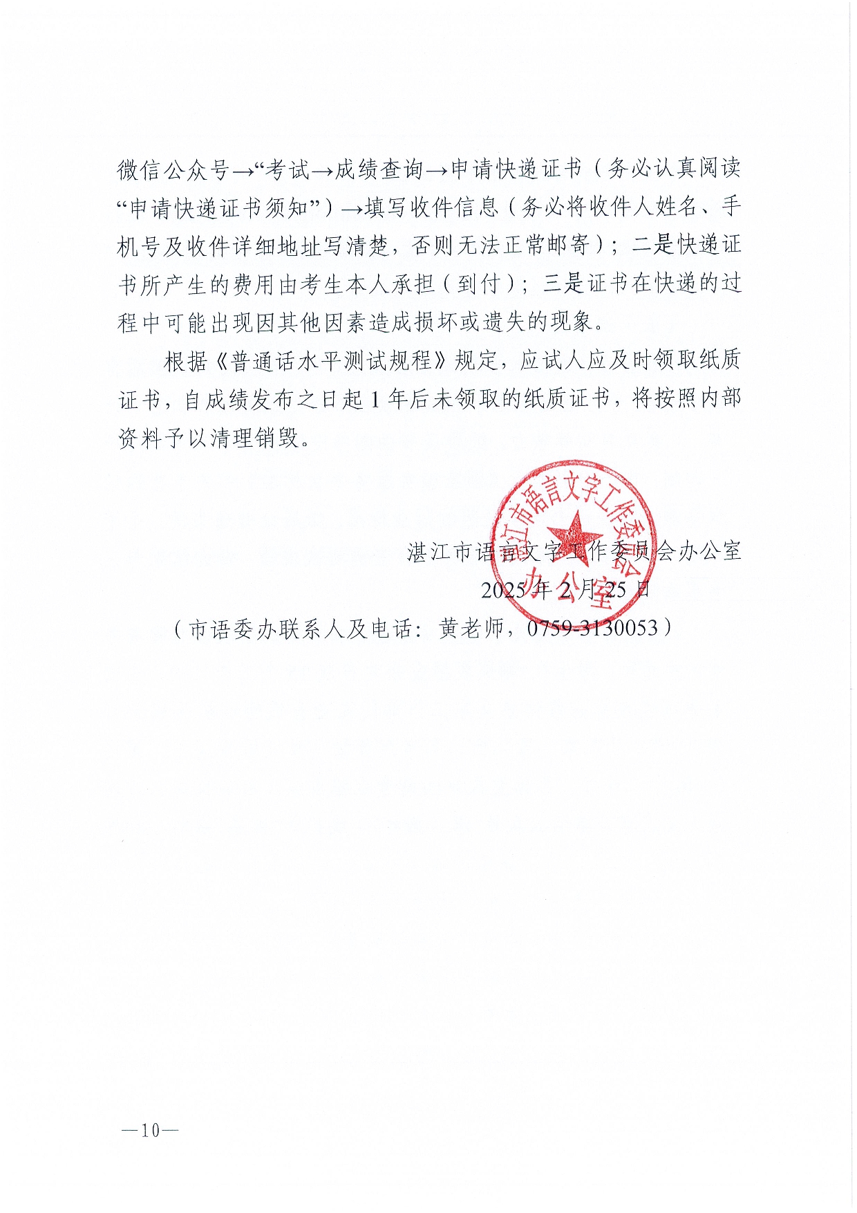 湛江市语言文字工作委员会办公室关于2025年第四期面向社会人员普通话水平测试工作安排的通知2-0010.jpg