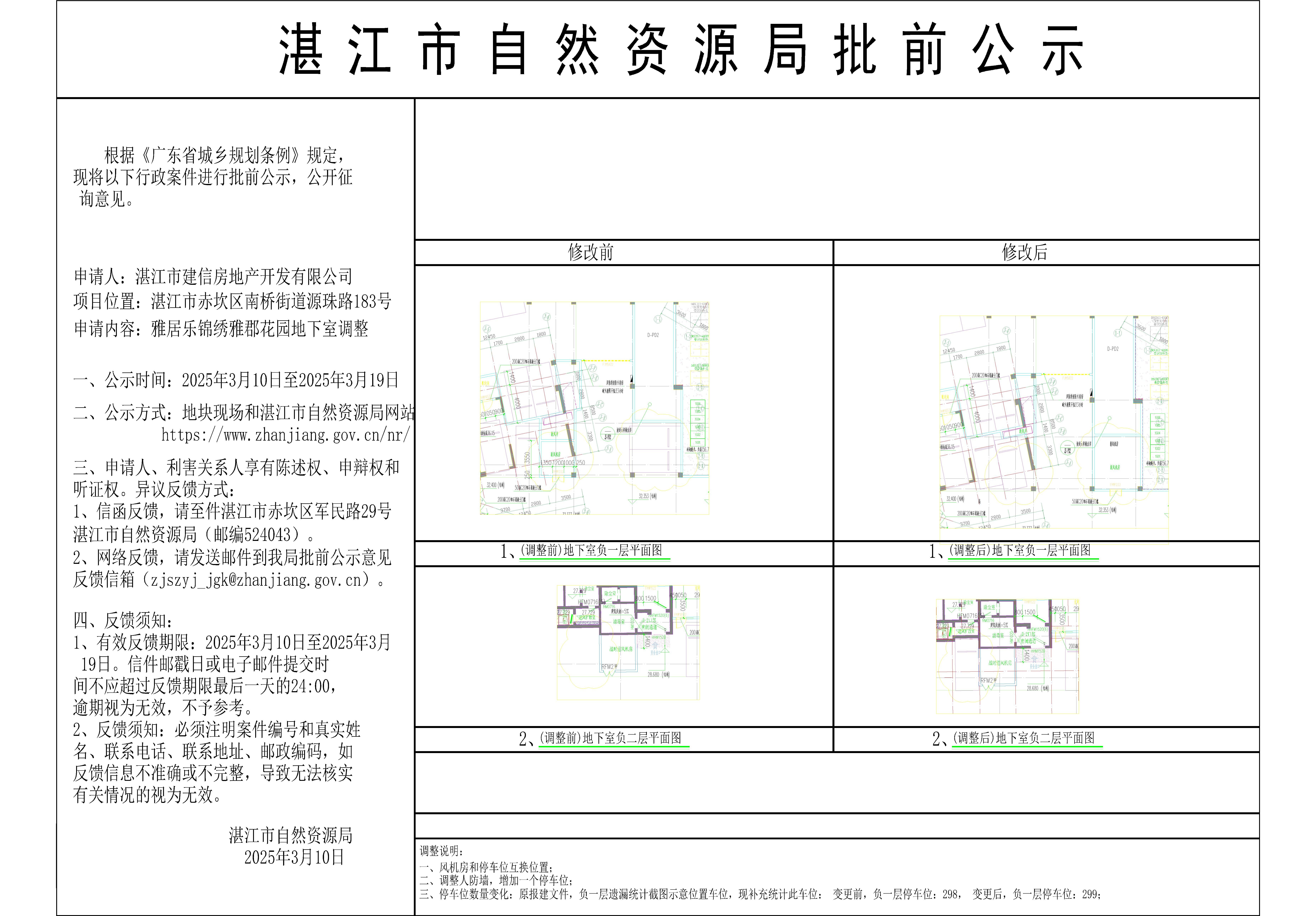 雅居乐锦绣雅郡花园湛江市自然资源局批前公示-Model.jpg