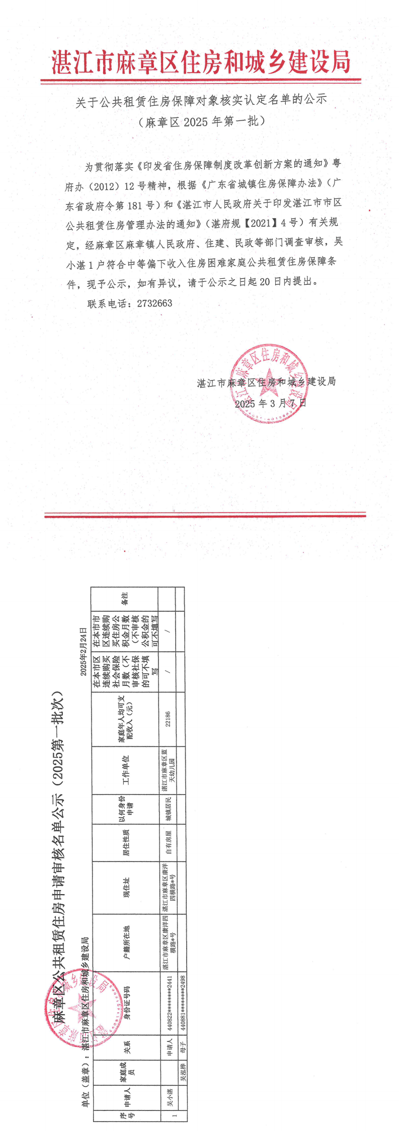 附件.关于公共租赁住房保障对象核实认定名单的公示（麻章区2025年第一批次）_0.png