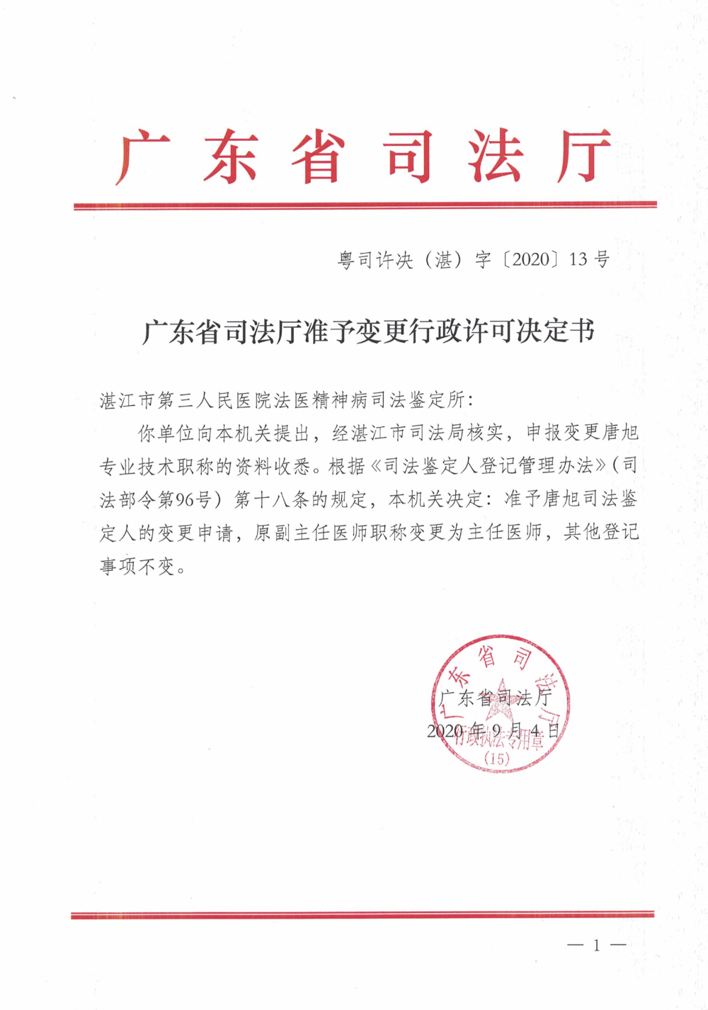 准予变更决定书-粤司许决（湛）字[2020]13号_00.png